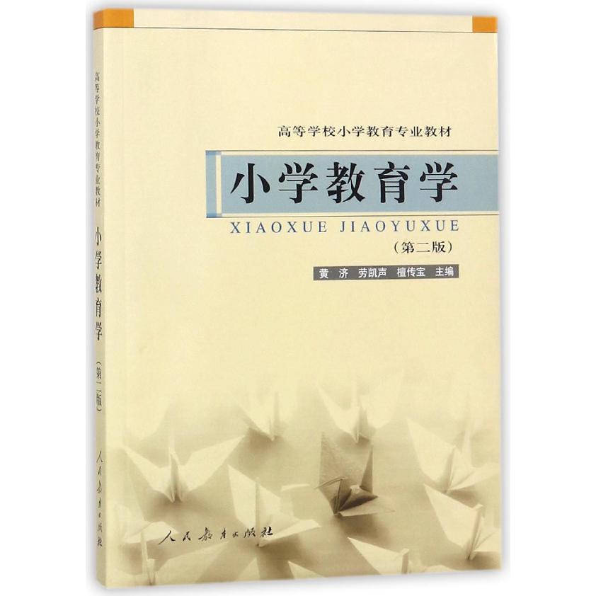 小学教育学（第2版高等学校小学教育专业教材）