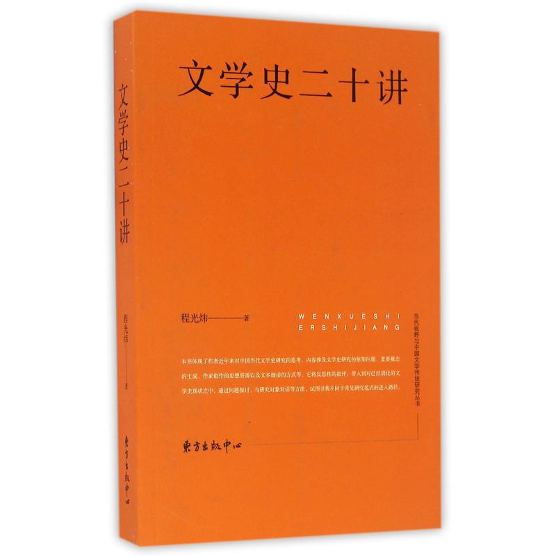 文学史二十讲/当代视野与中国文学传统研究丛书