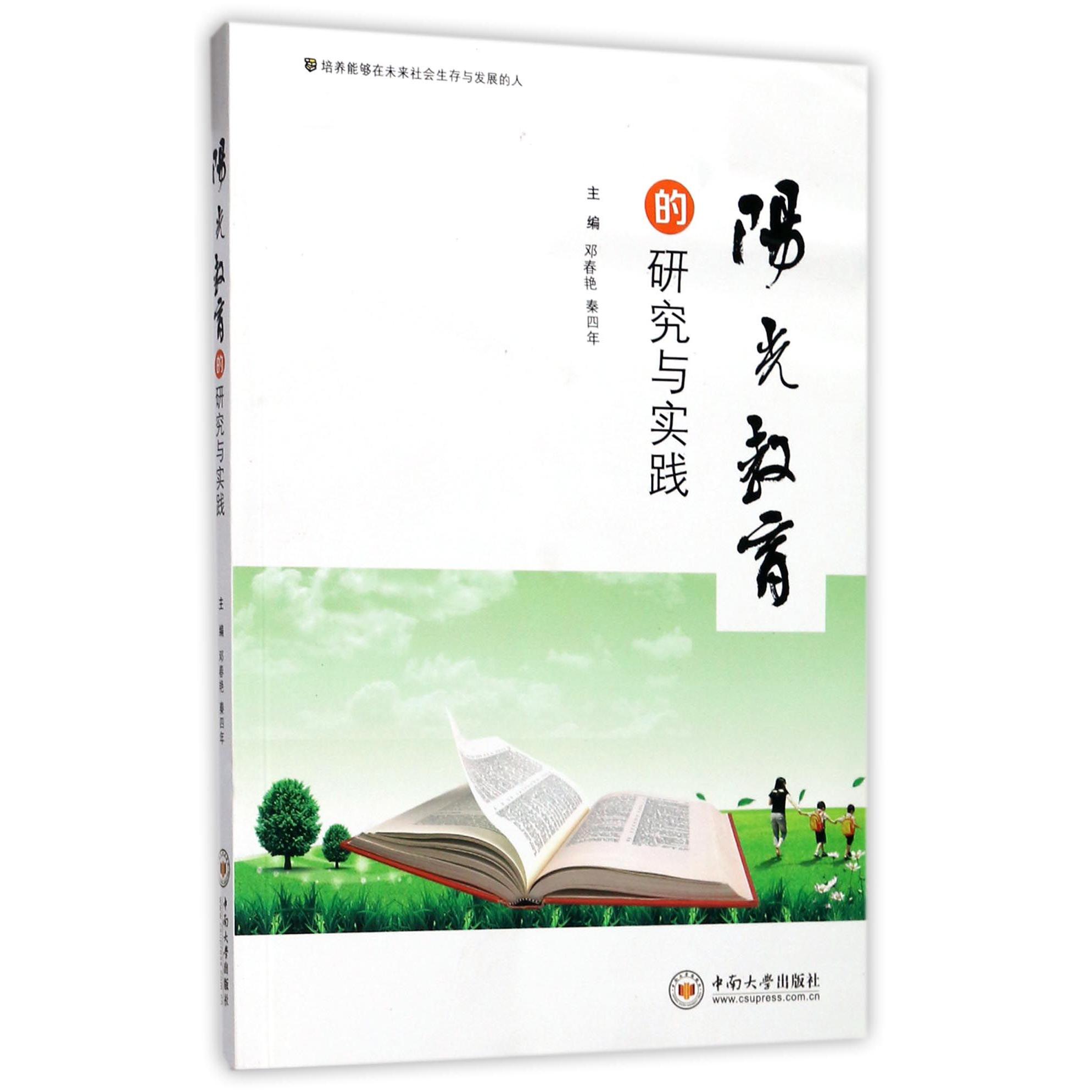 阳光教育的研究与实践