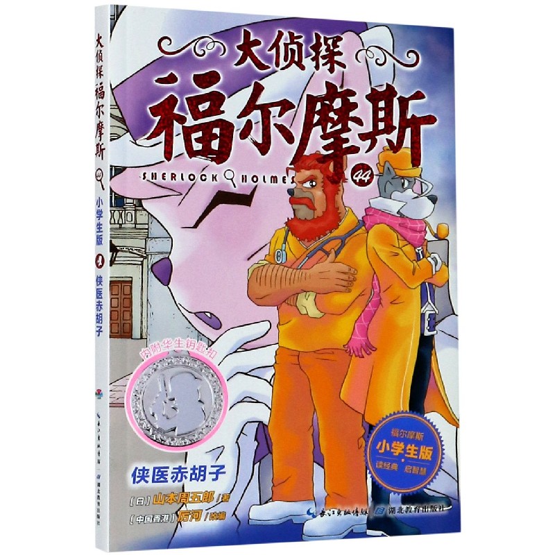大侦探福尔摩斯（附华生钥匙扣44侠医赤胡子小学生版）