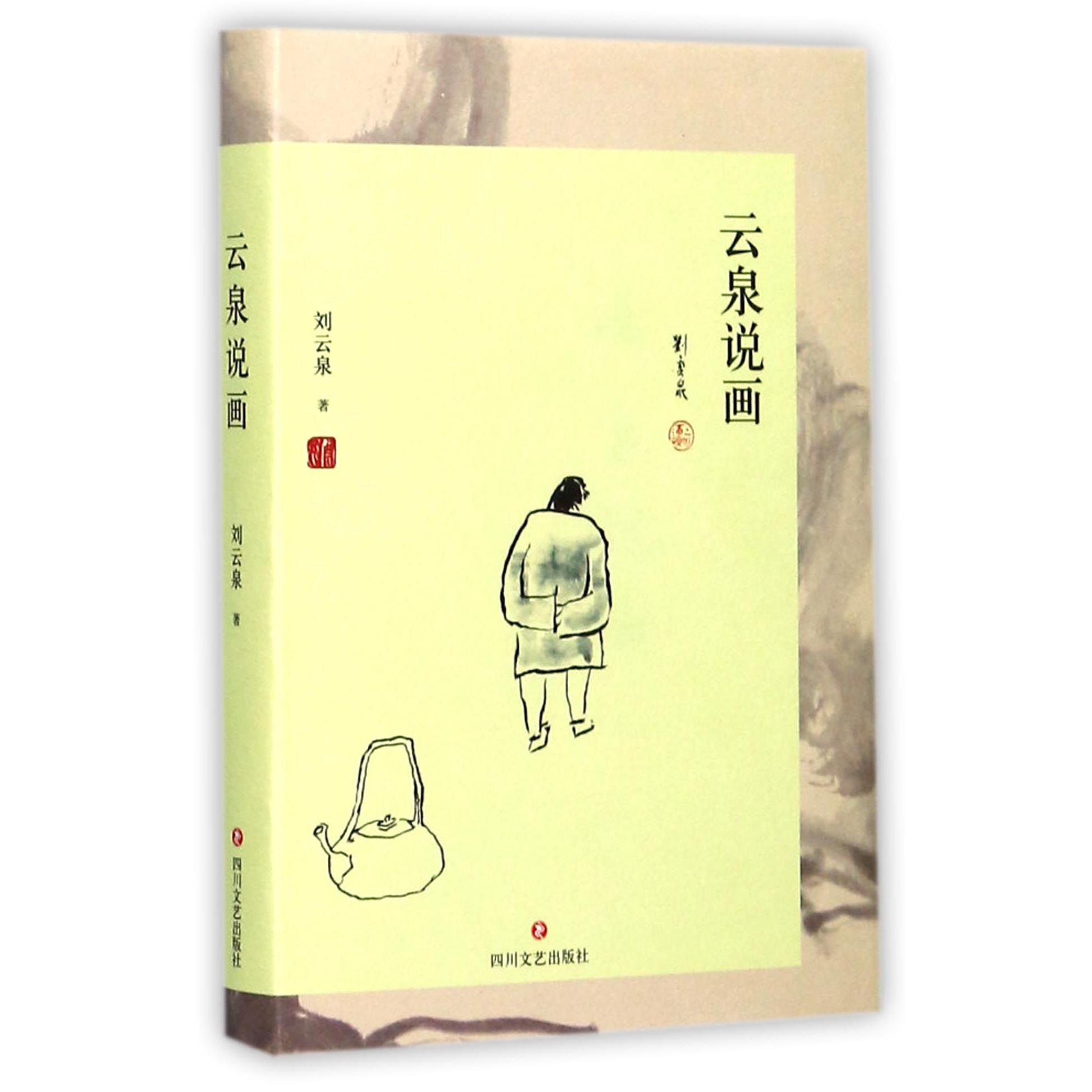 云泉说画(精)