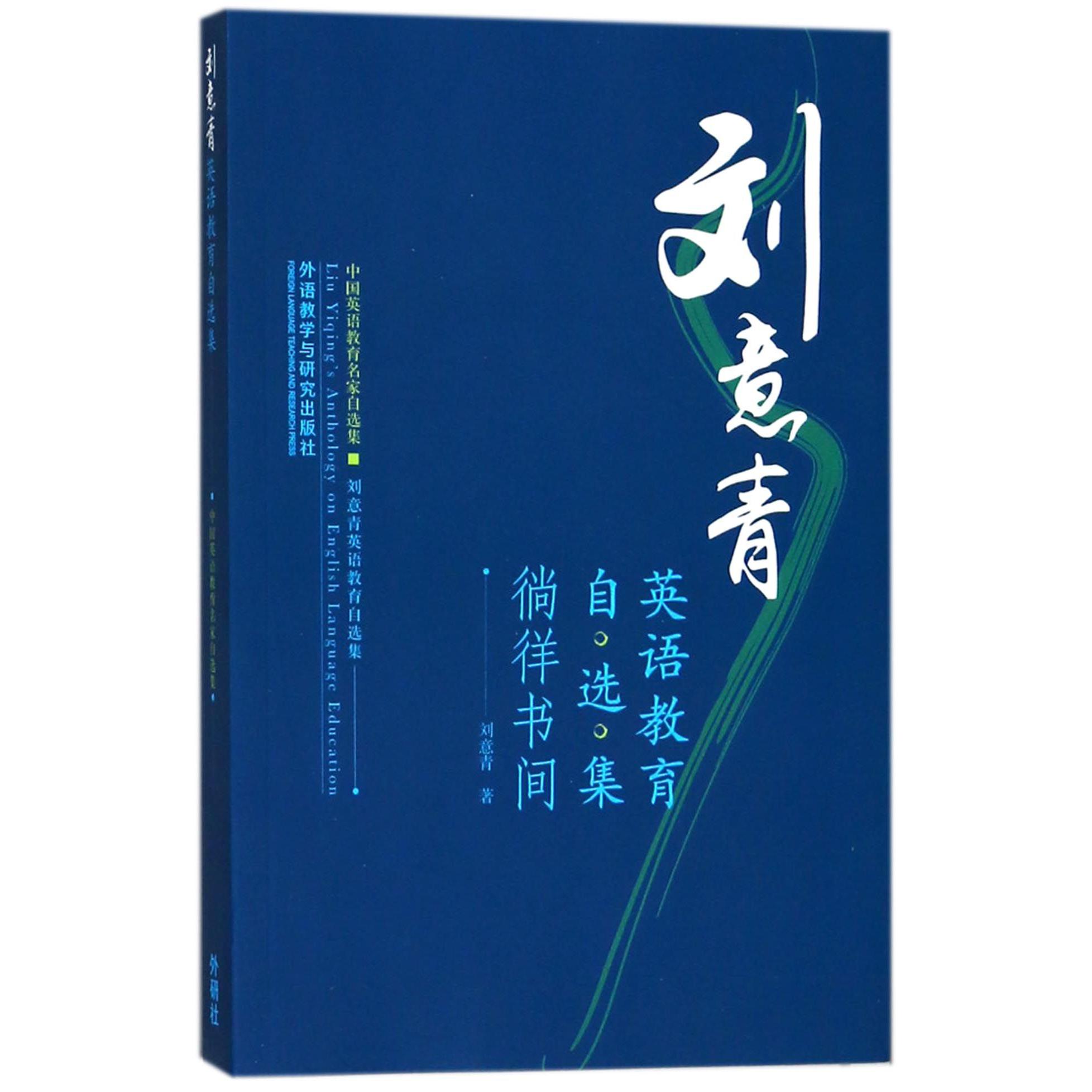 徜徉书间（刘意青英语教育自选集）/中国英语教育名家自选集