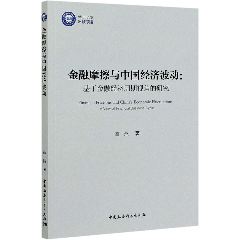 金融摩擦与中国经济波动--基于金融经济周期视角的研究