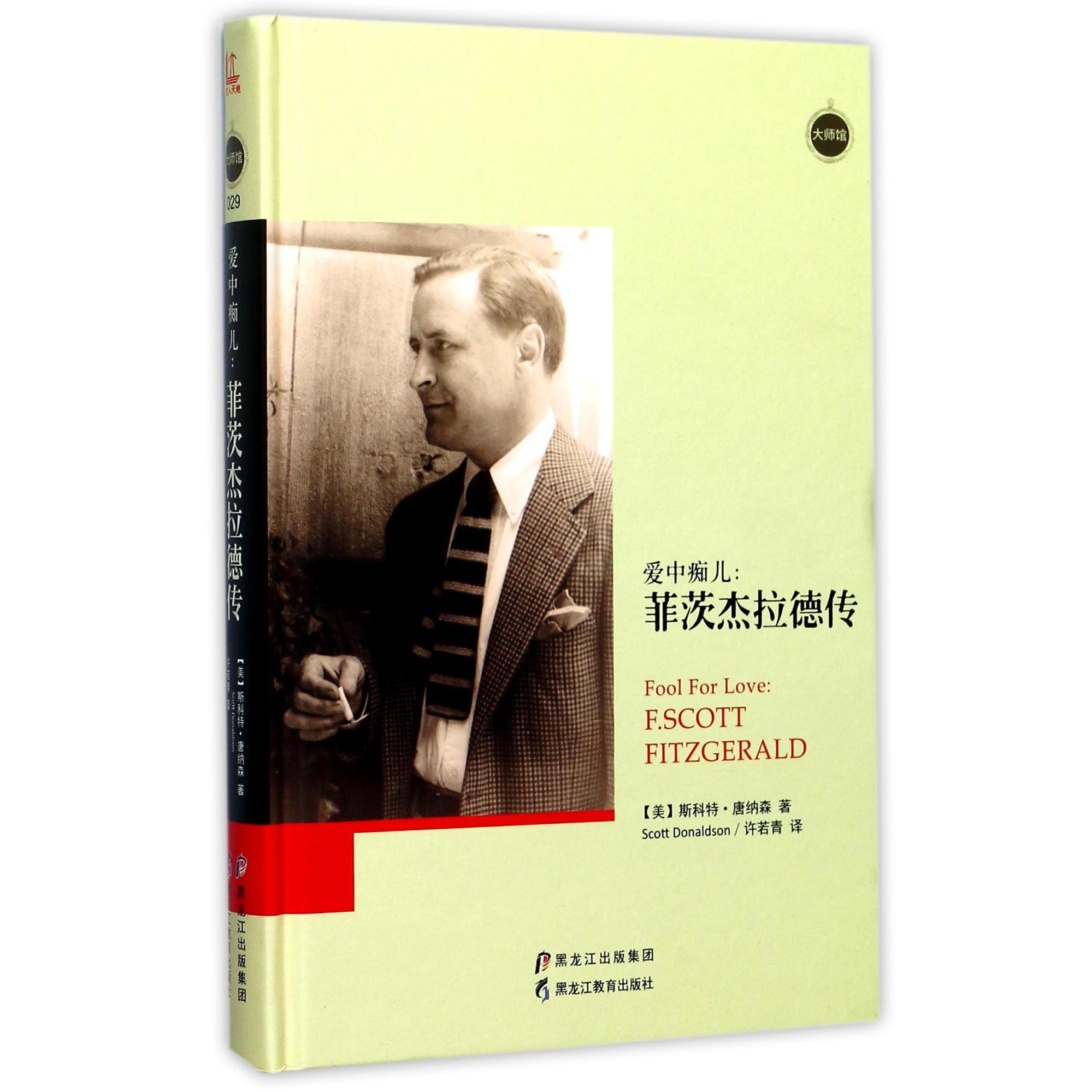 爱中痴儿--菲茨杰拉德传(精)
