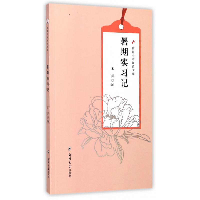 暑期实习记/校园书香阅读文库