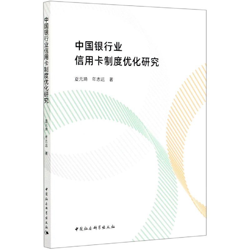 中国银行业信用卡制度优化研究