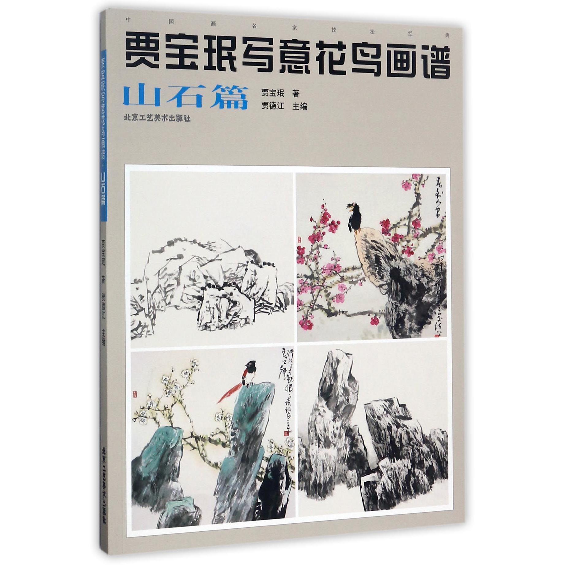 贾宝珉写意花鸟画谱（山石篇）/中国画名家技法经典