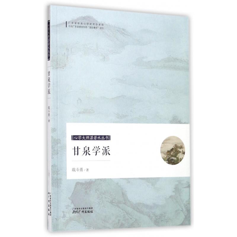 甘泉学派/心学大师湛若水丛书