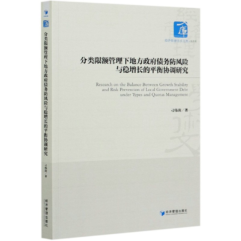 分类限额管理下地方政府债务防风险与稳增长的平衡协调研究/经济管理学术文库