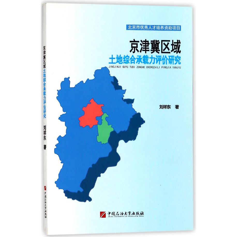 京津冀区域土地综合承载力评价研究