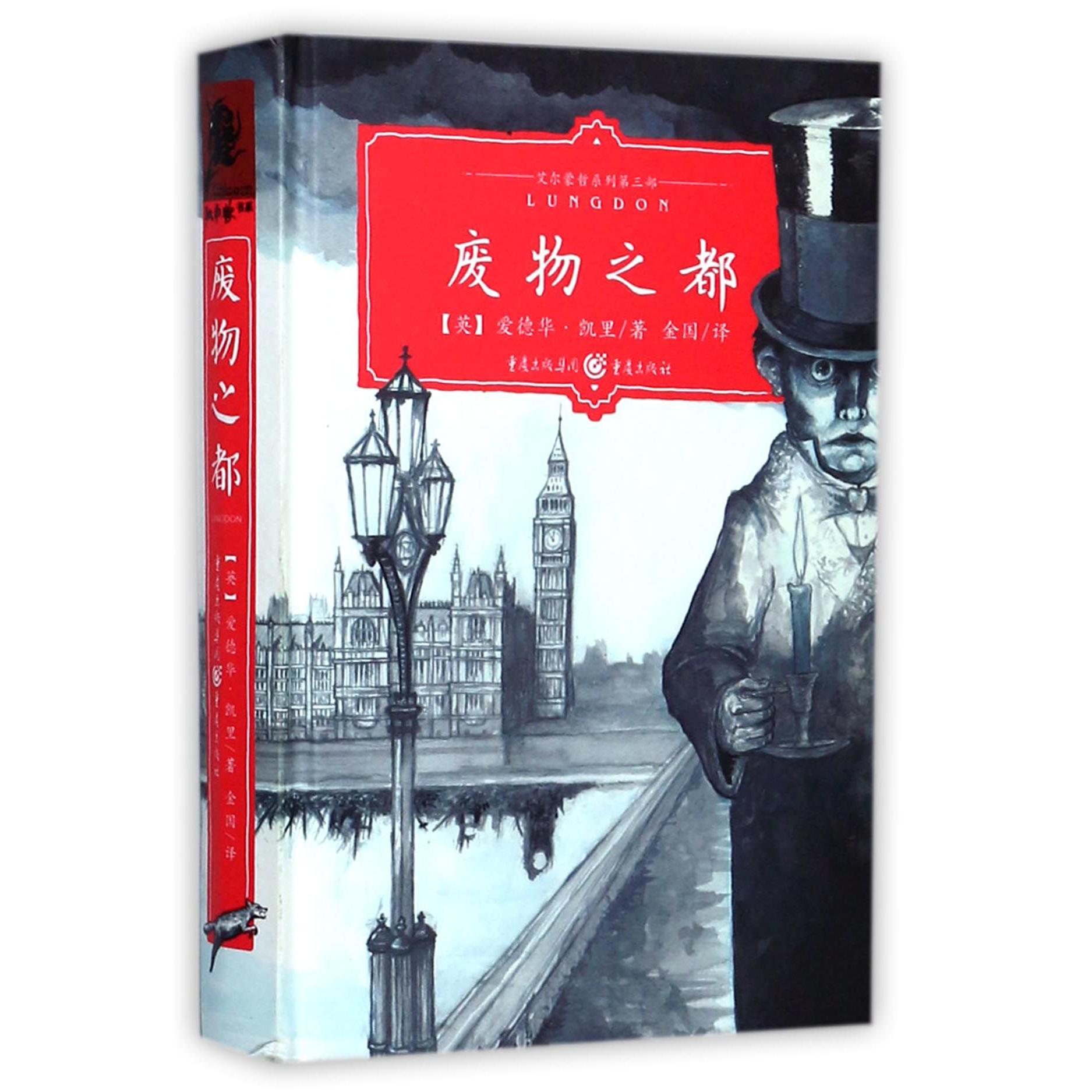 废物之都（精）/艾尔蒙哲系列