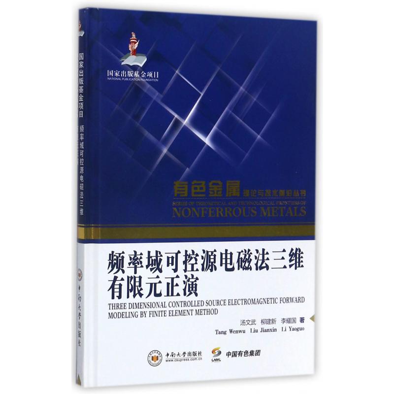 频率域可控源电磁法三维有限元正演（精）/有色金属理论与技术前沿丛书