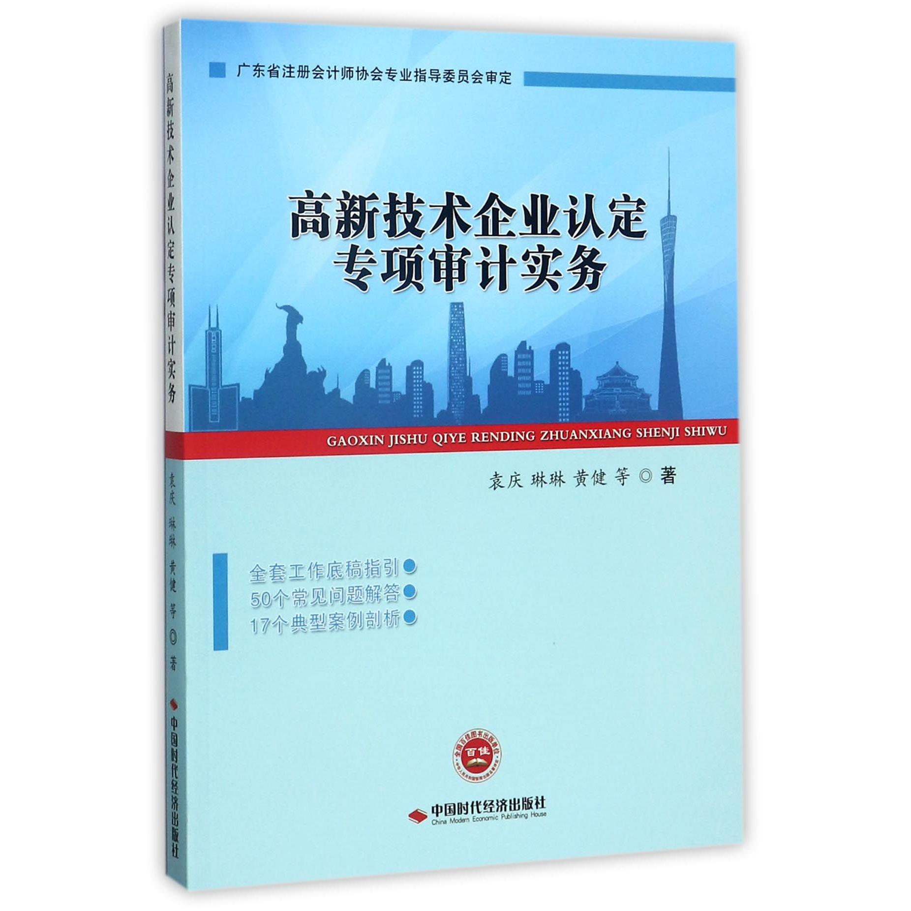 高新技术企业认定专项审计实务