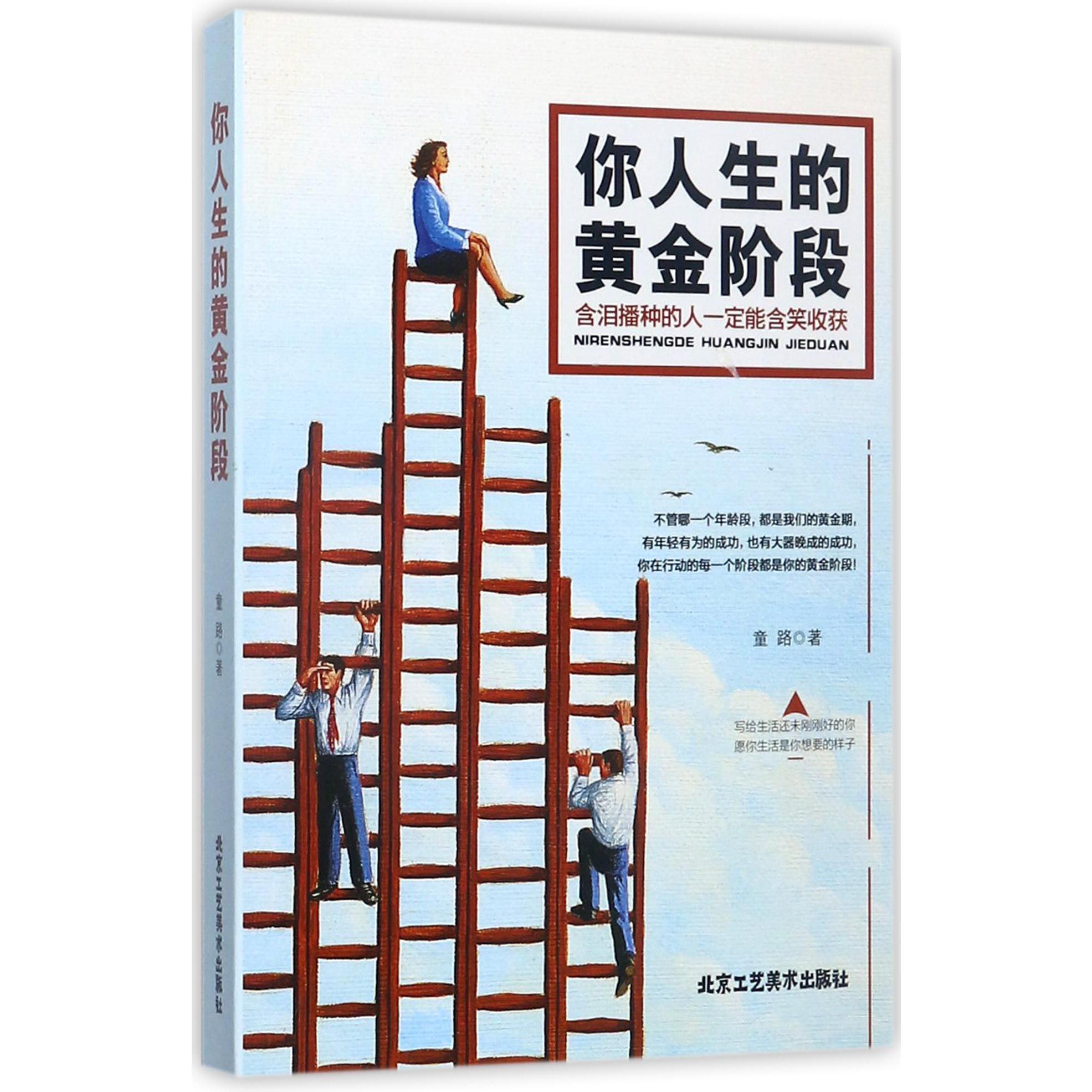 你人生的黄金阶段