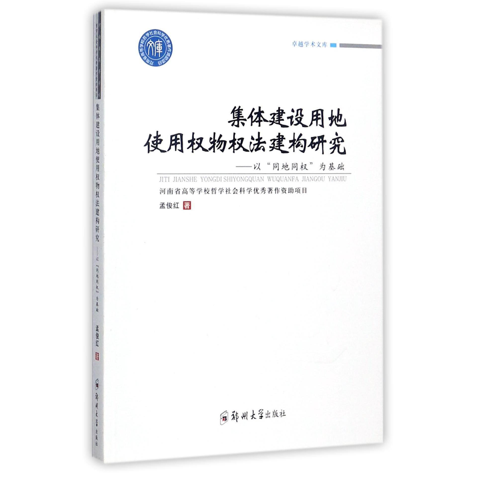 集体建设用地使用权物权法建构研究--以同地同权为基础/卓越学术文库