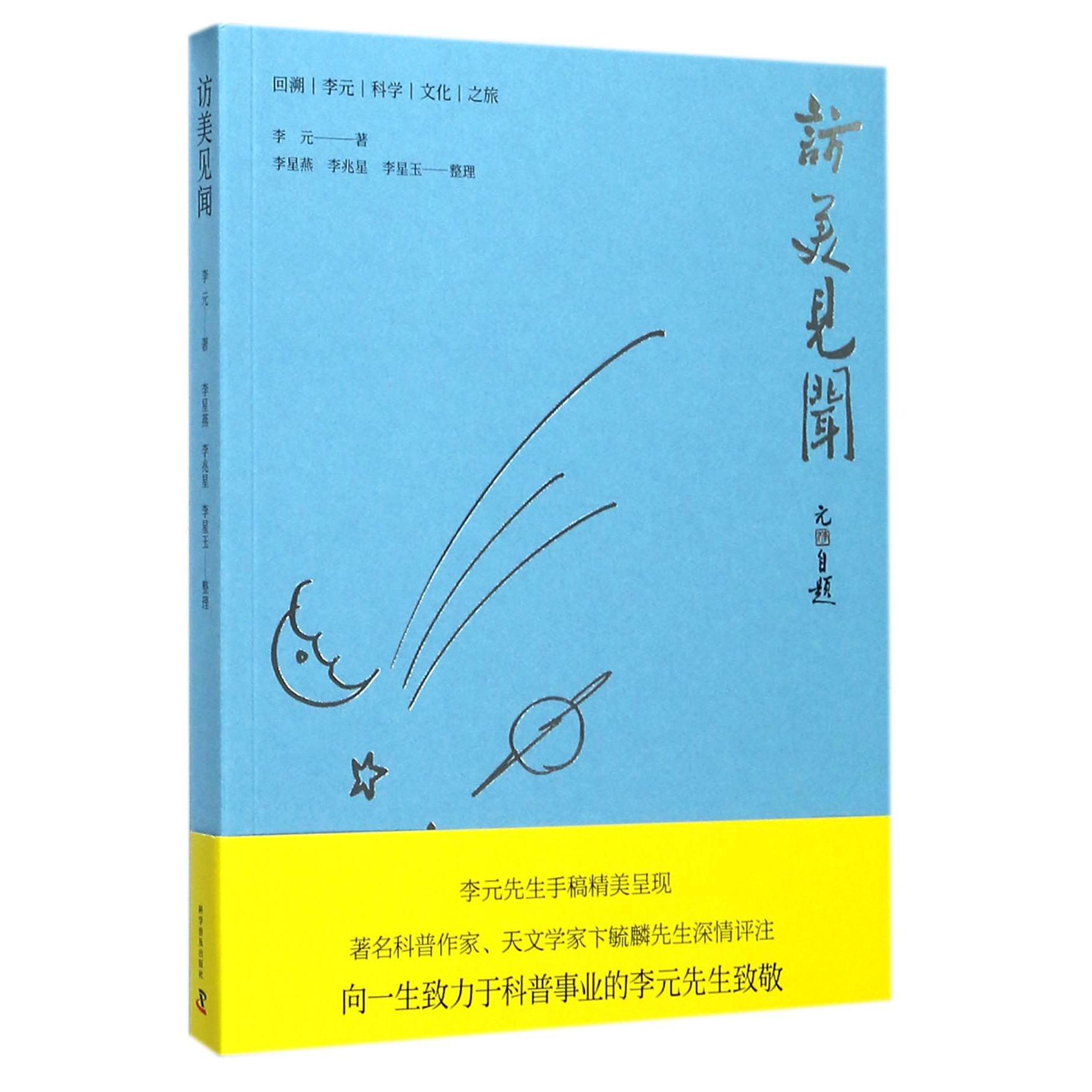 访美见闻(回溯李元科学文化之旅)