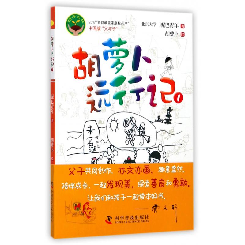 胡萝卜远行记(1)/陪伴成长