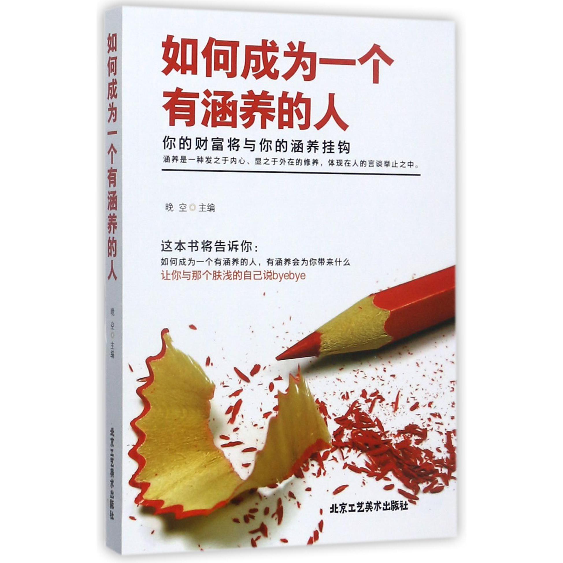 如何成为一个有涵养的人