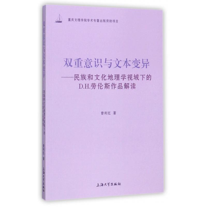 双重意识与文本变异--民族和文化地理学视域下的D.H.劳伦斯作品解读