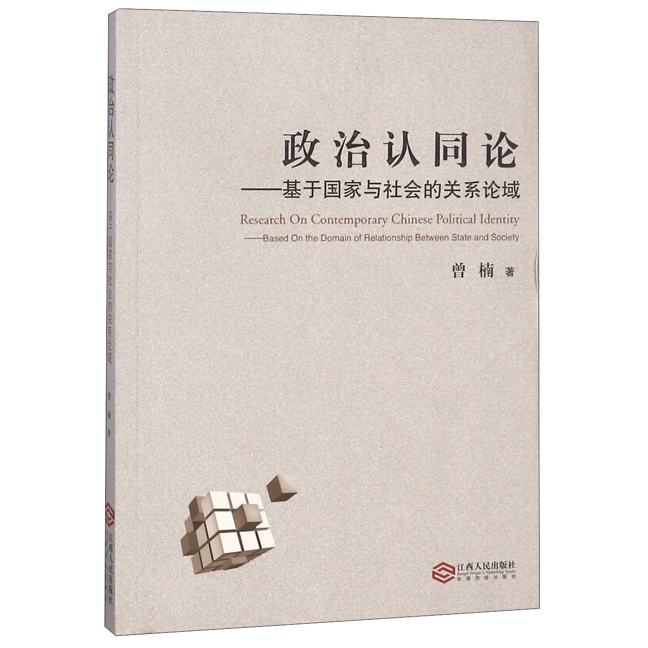 政治认同论--基于国家与社会的关系论域