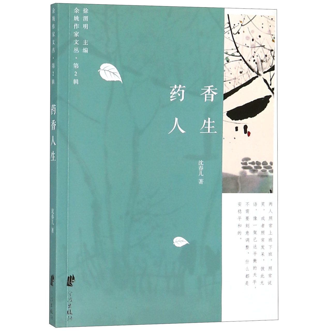 药香人生/余姚作文文丛