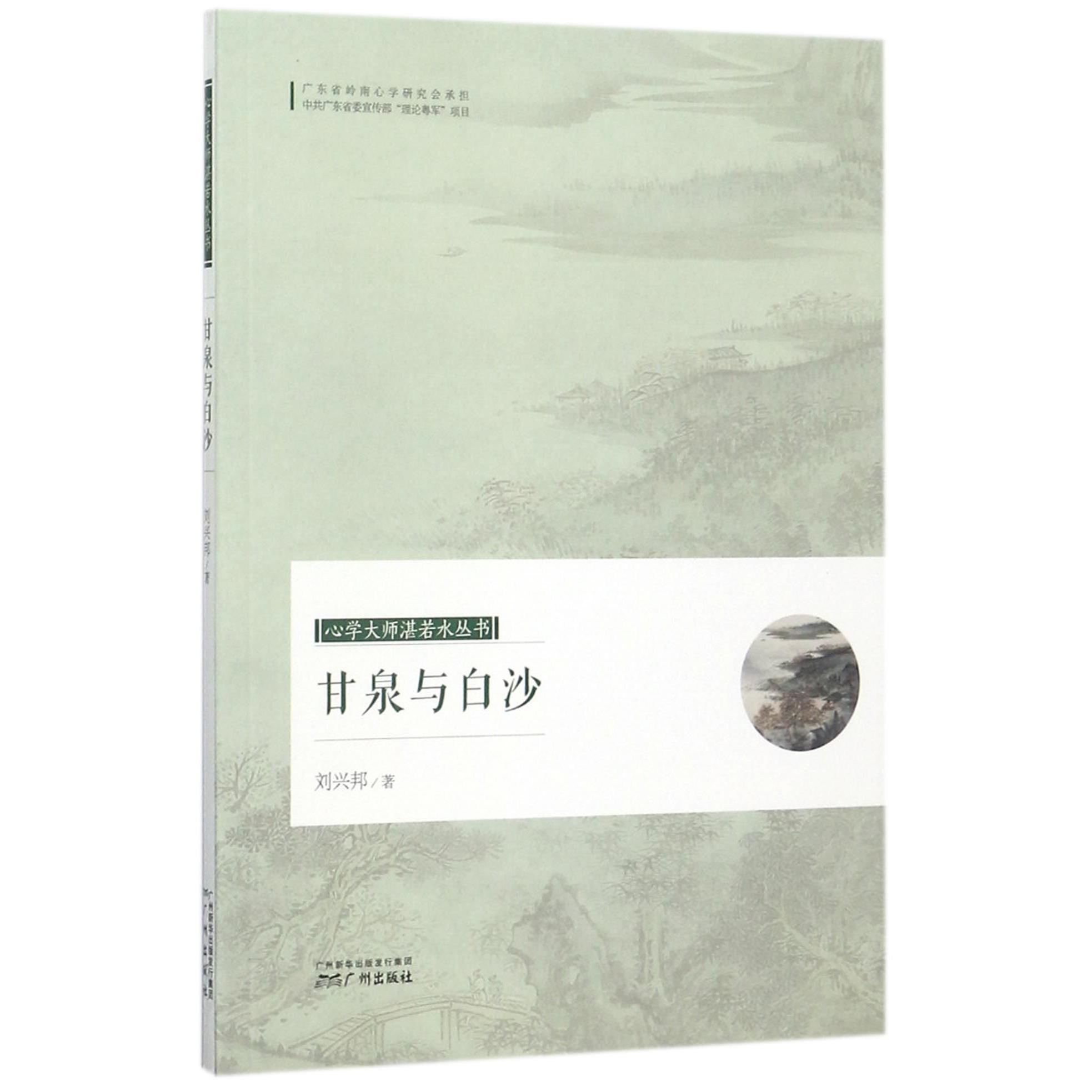 甘泉与白沙/心学大师湛若水丛书