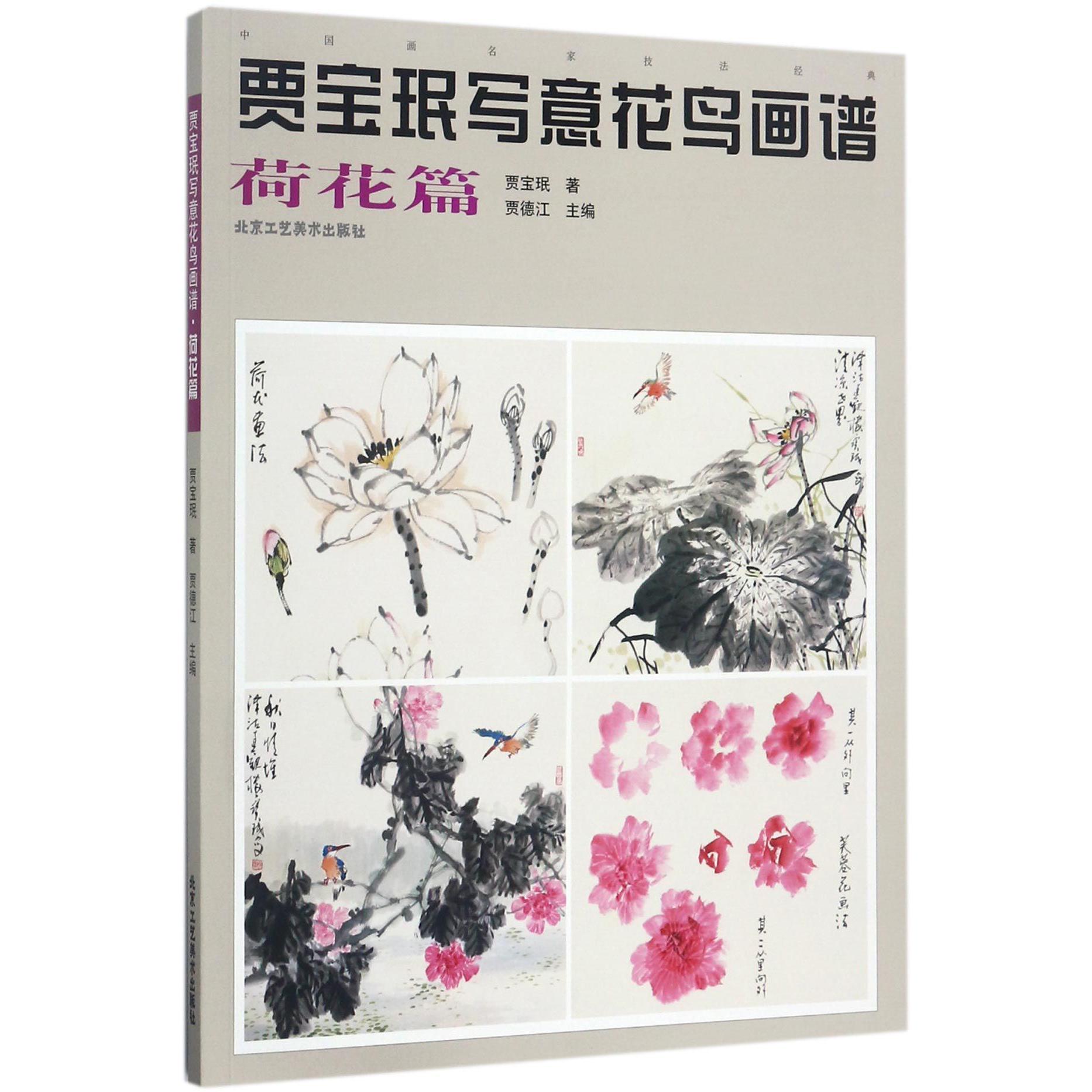 贾宝珉写意花鸟画谱（荷花篇）/中国画名家技法经典