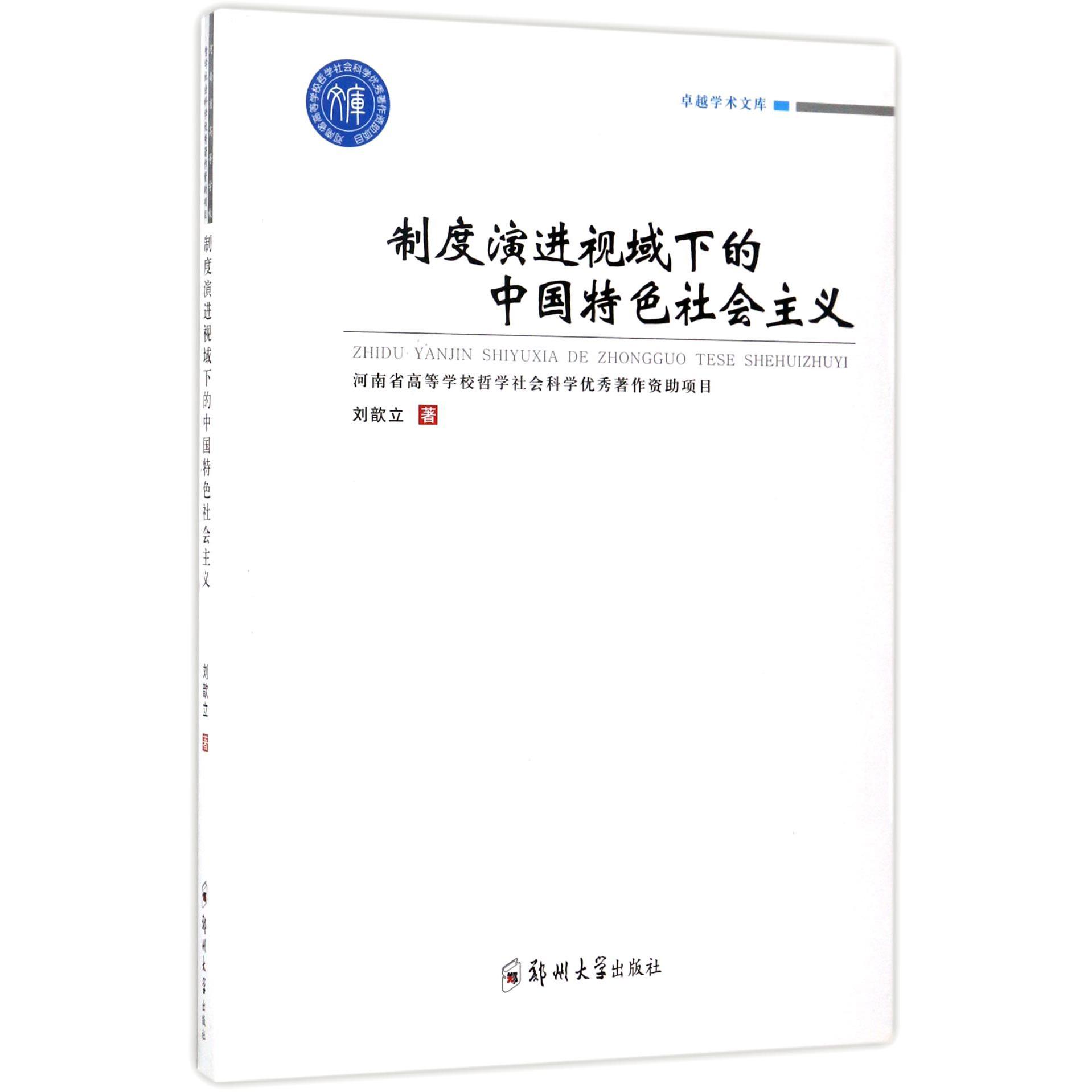 制度演进视域下的中国特色社会主义