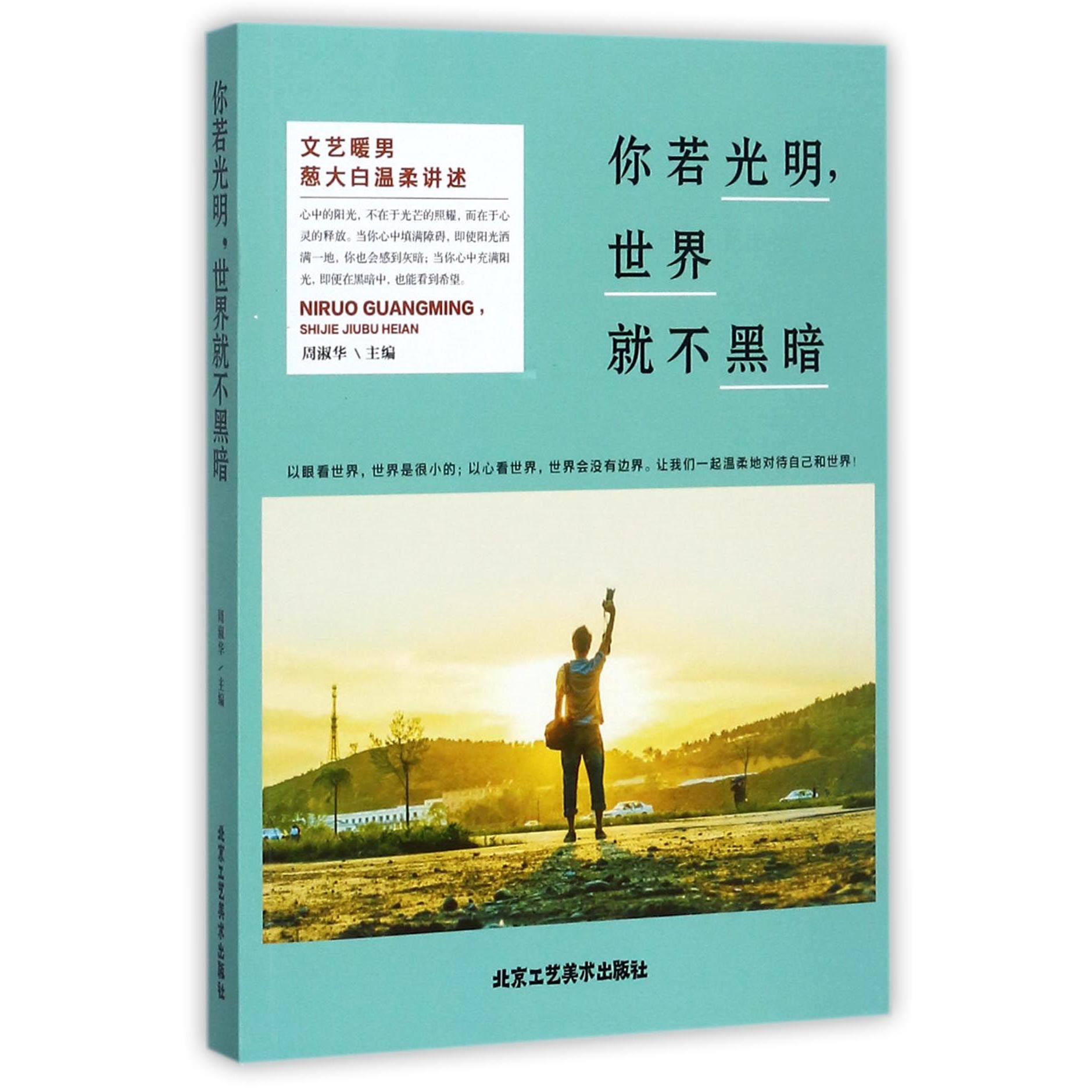 你若光明世界就不黑暗