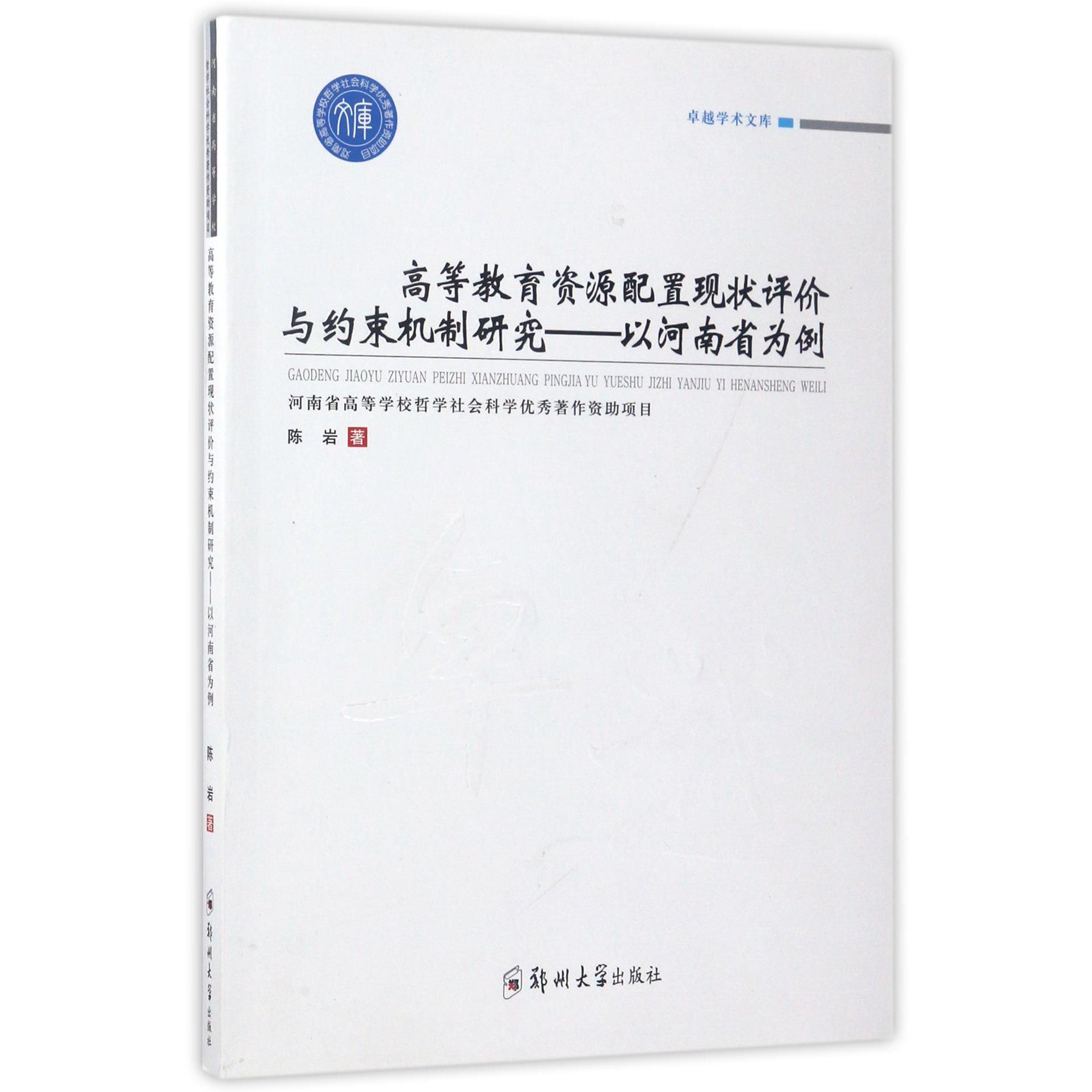 高等教育资源配置现状评价与约束机制研究--以河南省为例/卓越学术文库