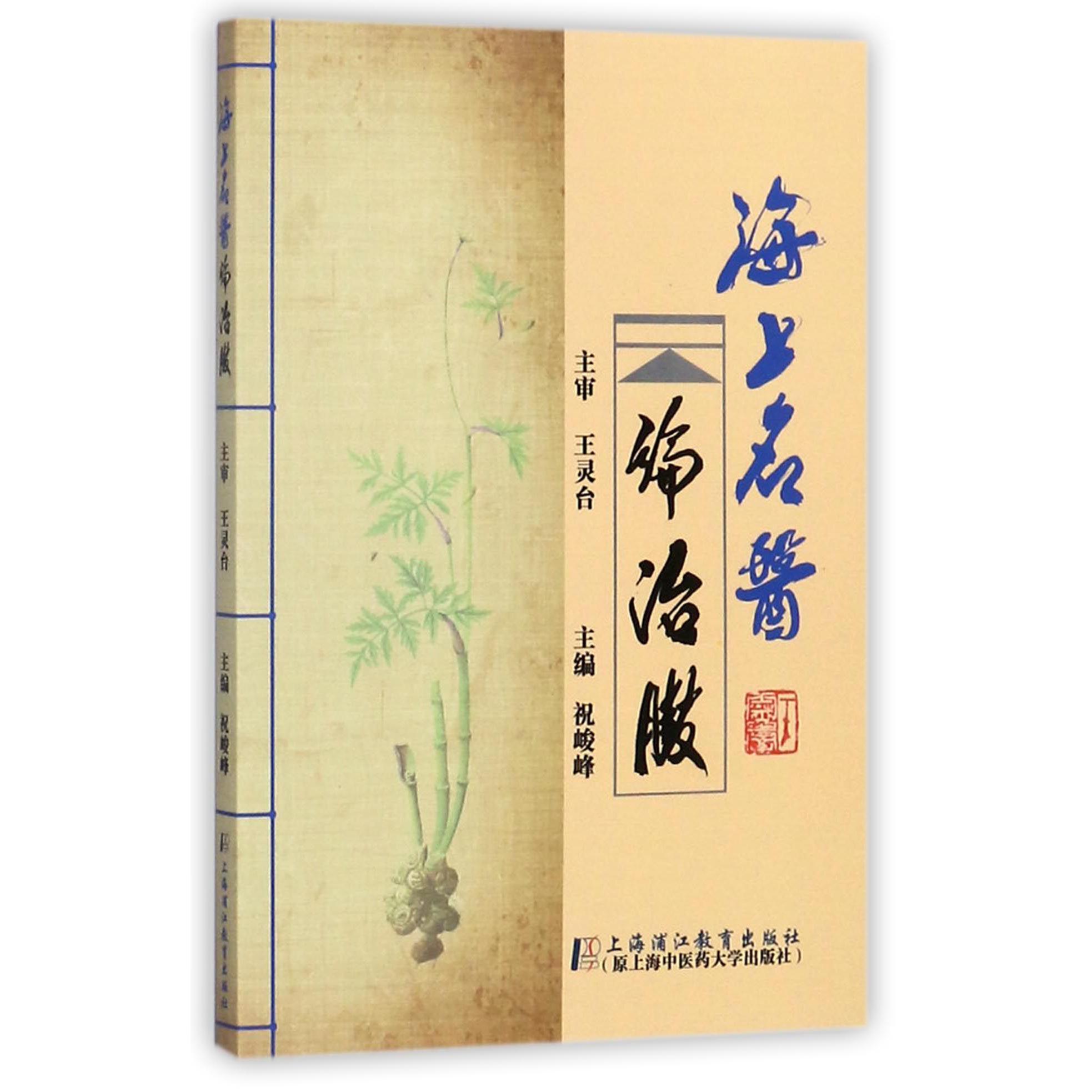 海上名医论治臌