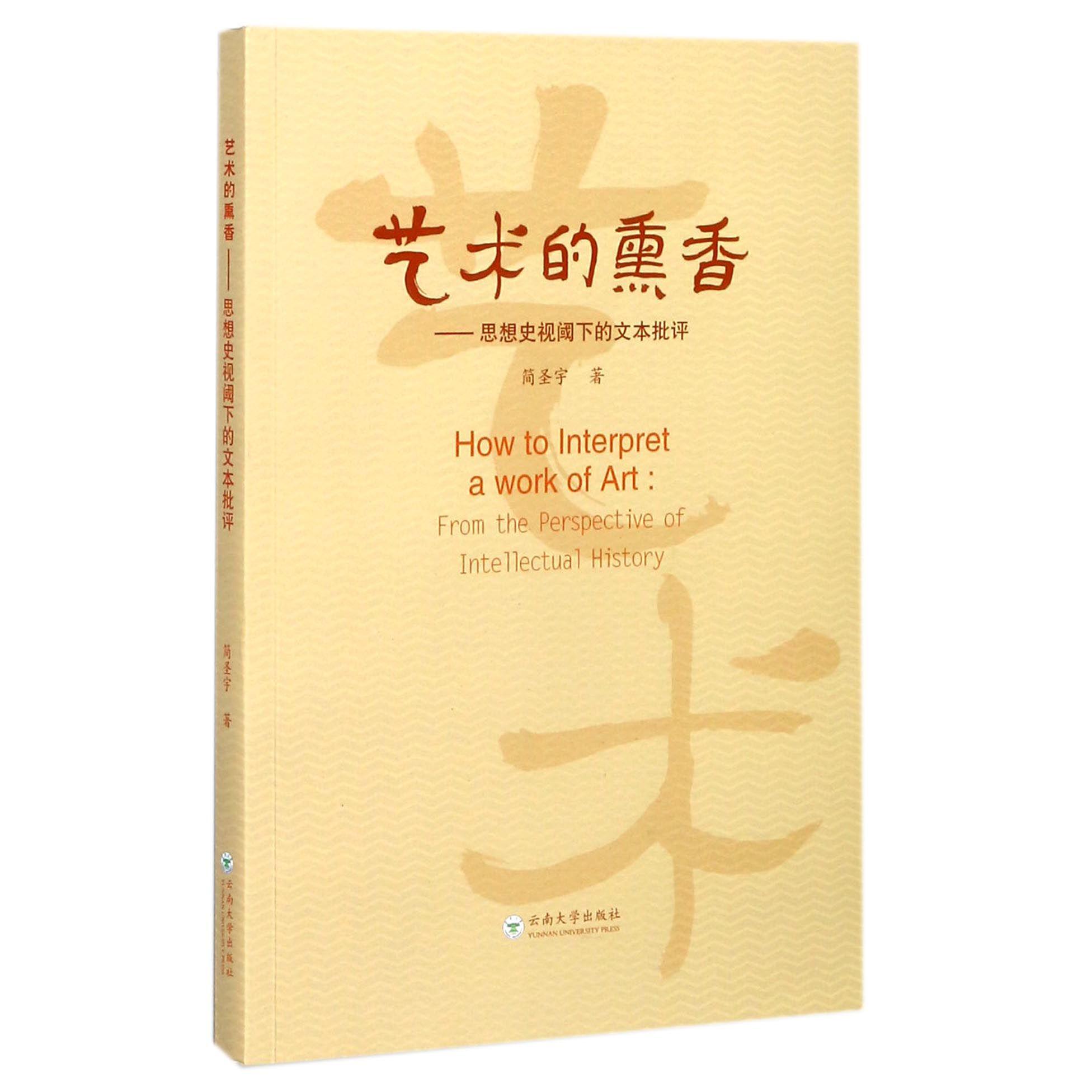 艺术的熏香--思想史视阈下的文本批评