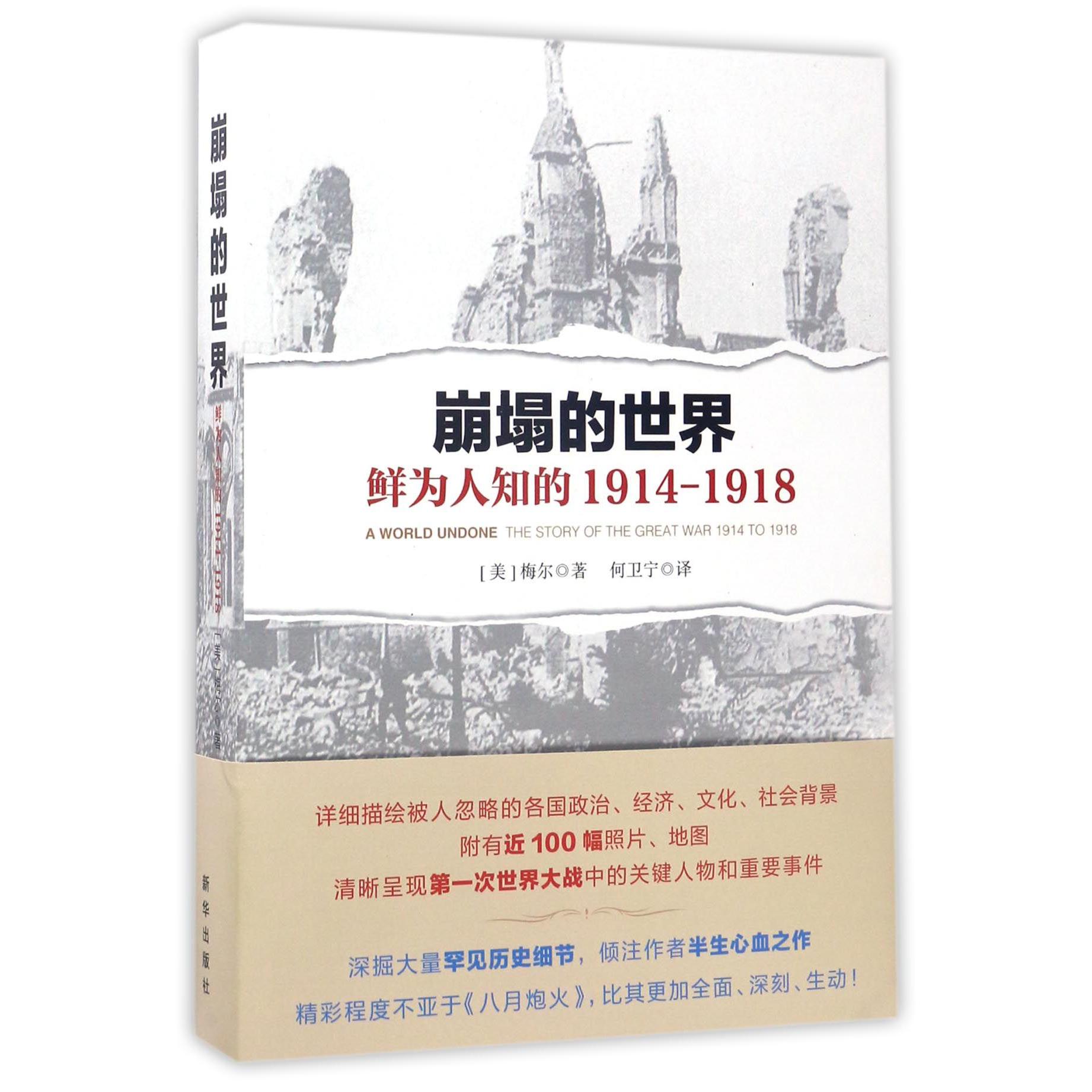 崩塌的世界（鲜为人知的1914-1918）