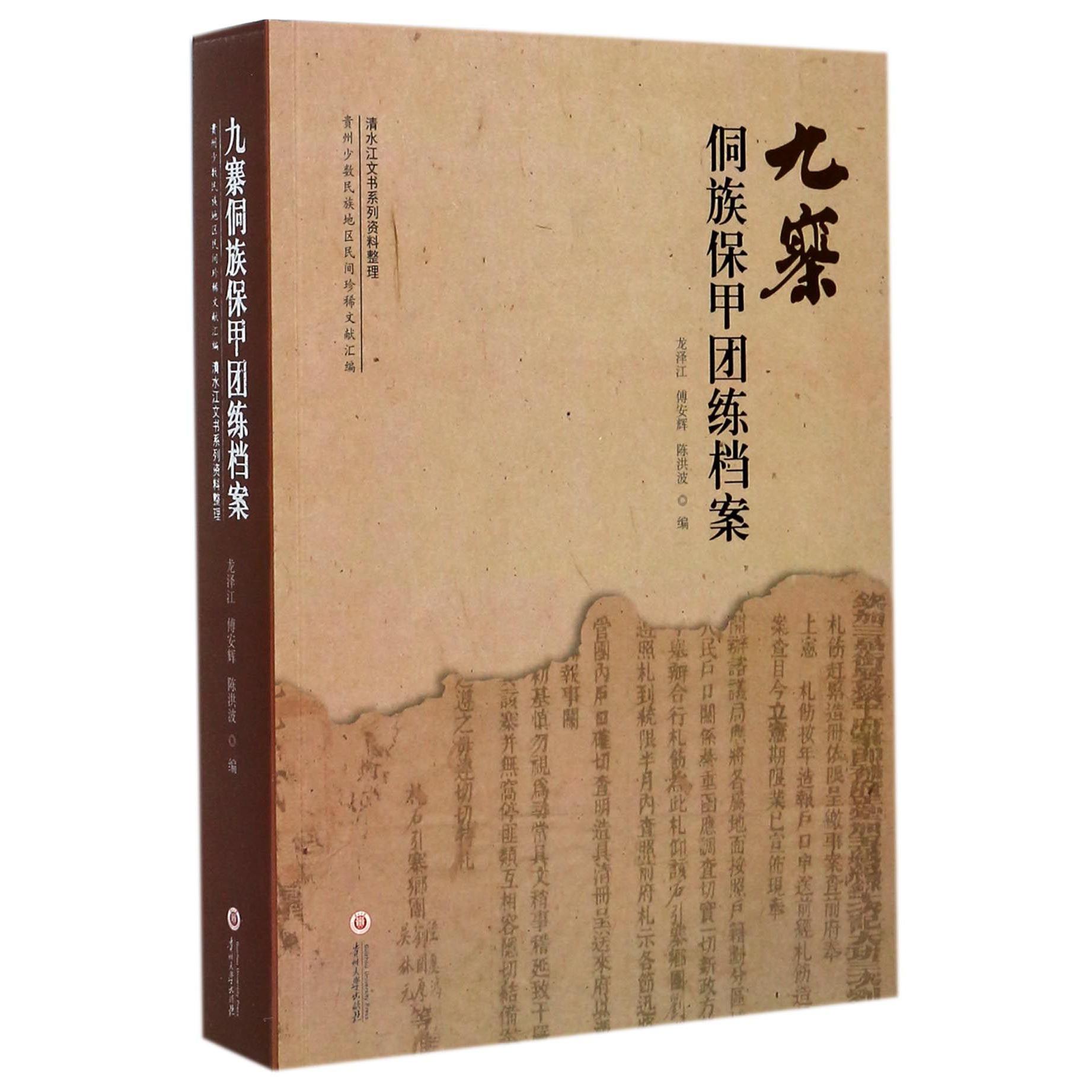 九寨侗族保甲团练档案/贵州少数民族地区民间珍稀文献汇编