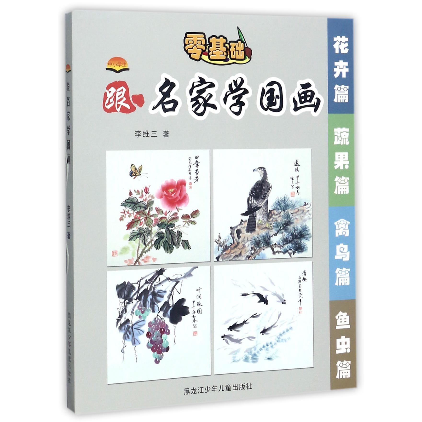 中小学生跟名家学国画（共4册）