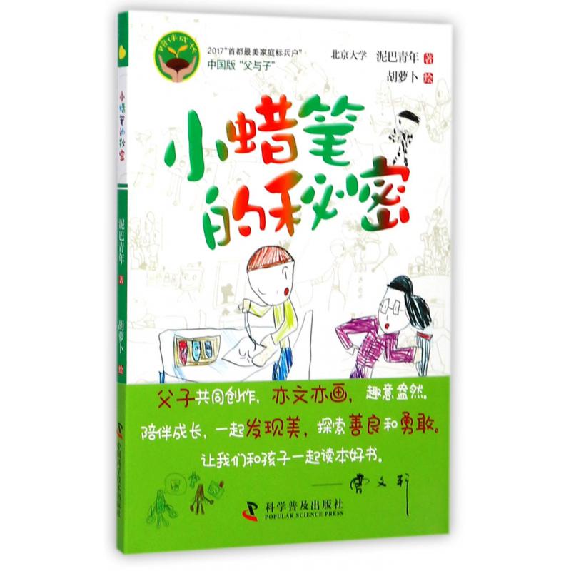 小蜡笔的秘密/陪伴成长