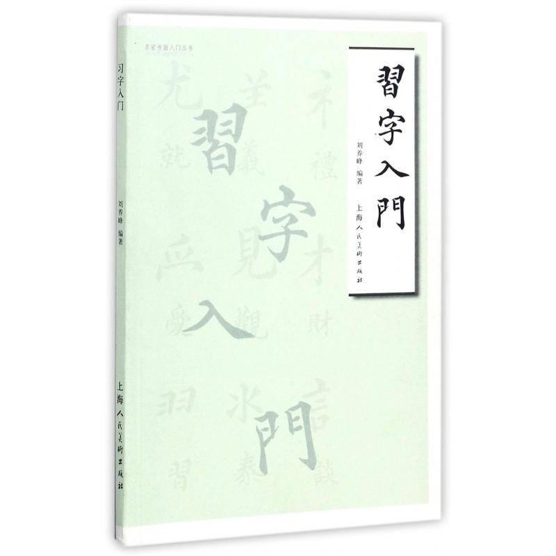 习字入门/名家书画入门丛书