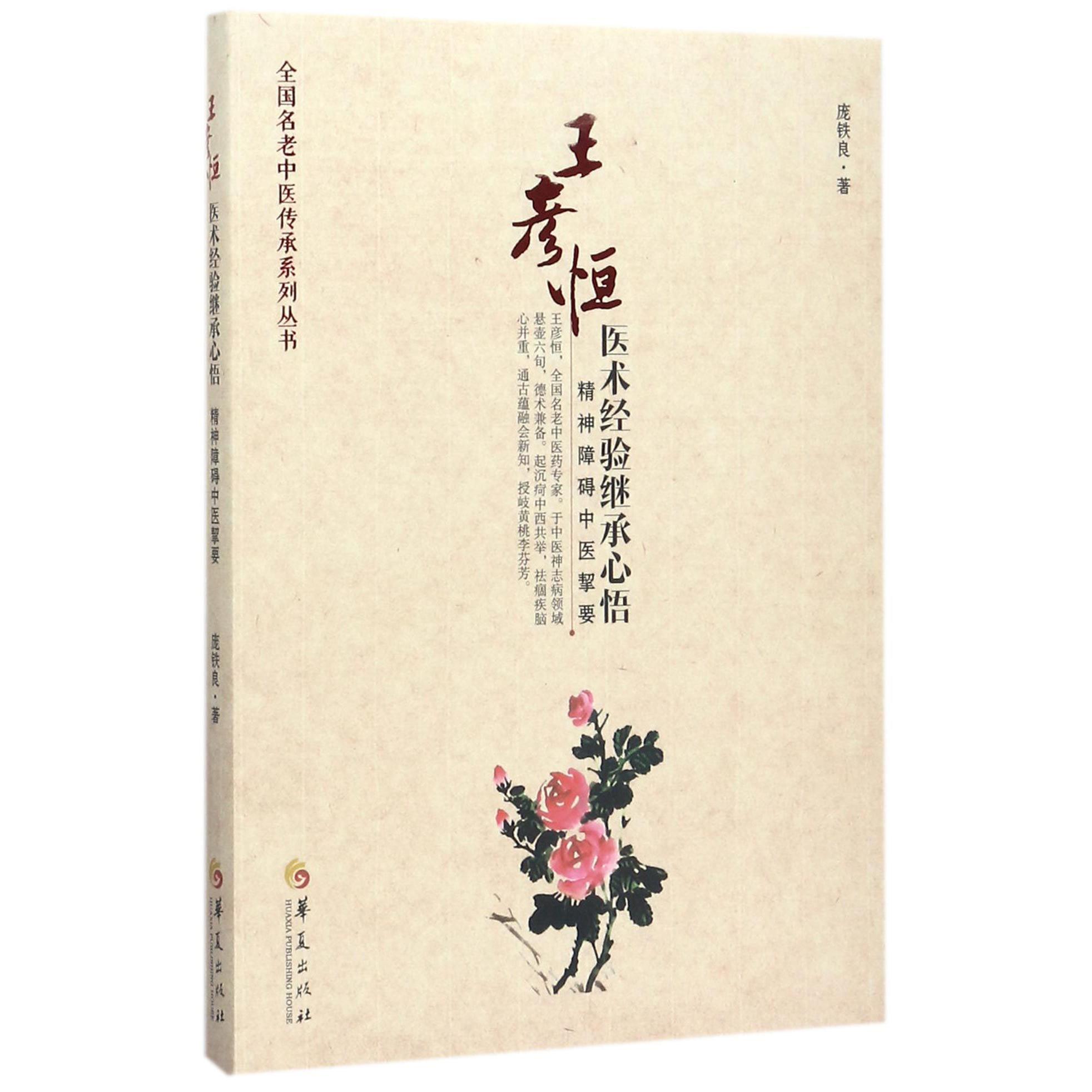 王彦恒医术经验继承心悟（精神障碍中医挈要）/全国名老中医传承系列丛书