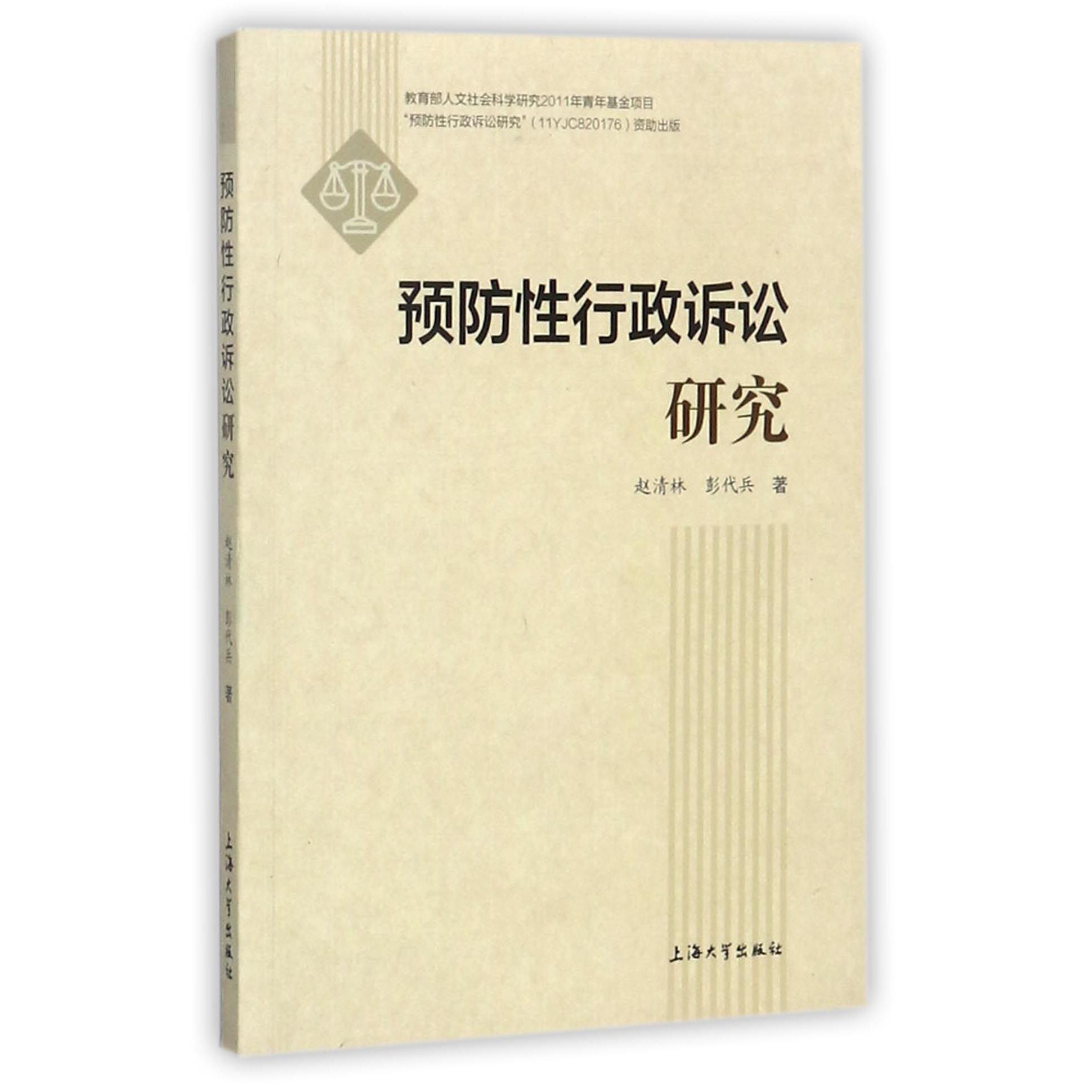 预防性行政诉讼研究