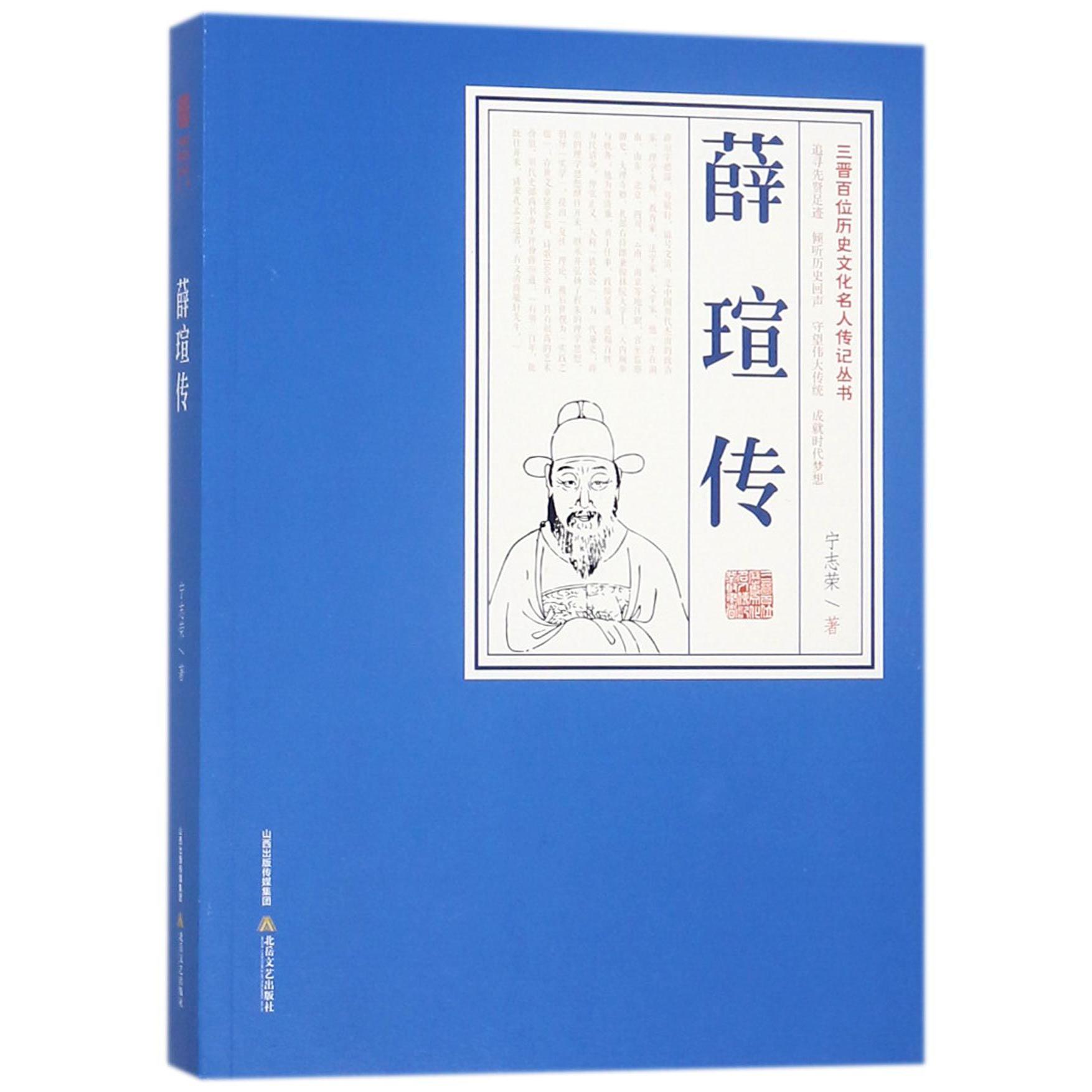 薛瑄传/三晋百位历史文化名人传记丛书