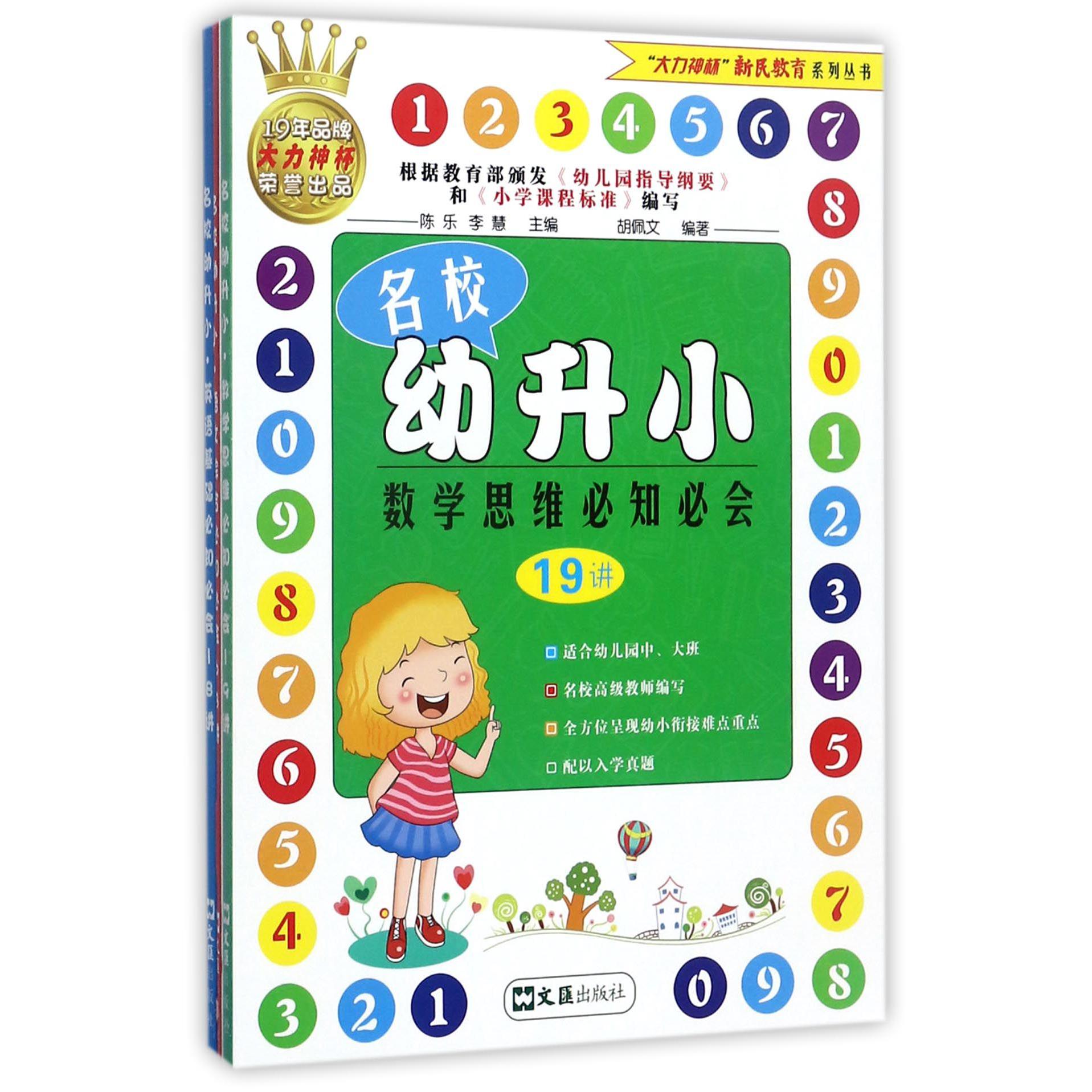 名校幼升小（共3册）/大力神杯新民教育系列丛书