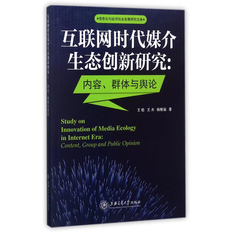 互联网时代媒介生态创新研究--内容群体与舆论/信息化与经济社会发展研究文库