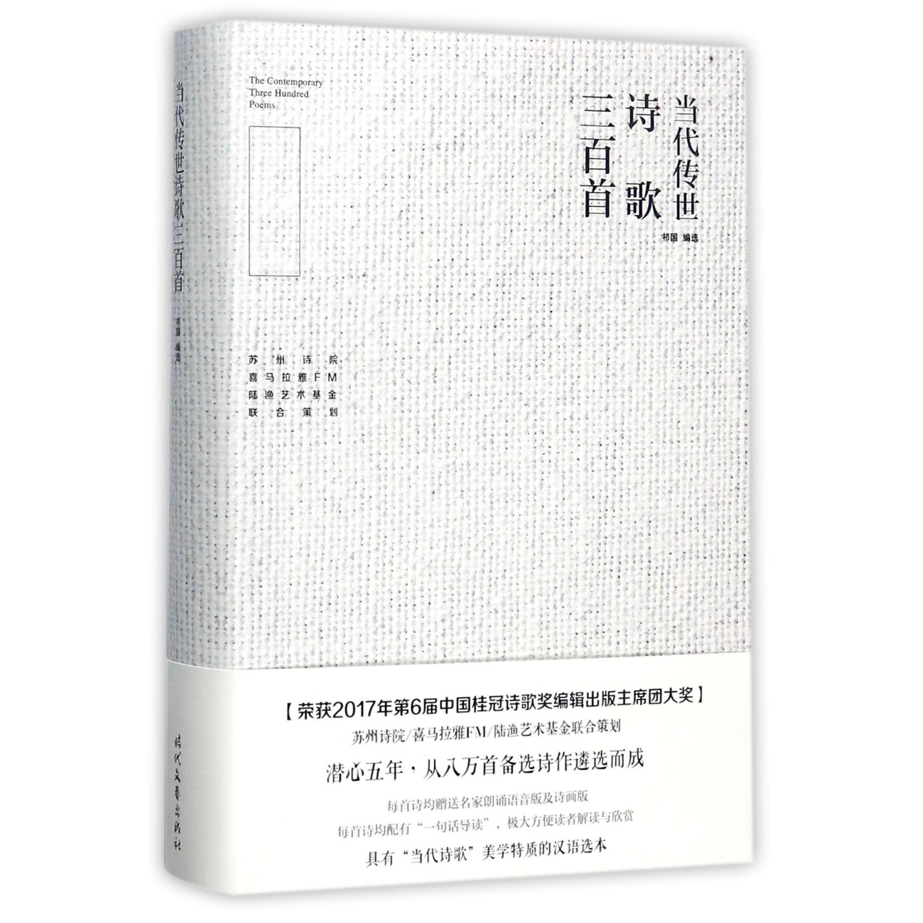 当代传世诗歌三百首（精）
