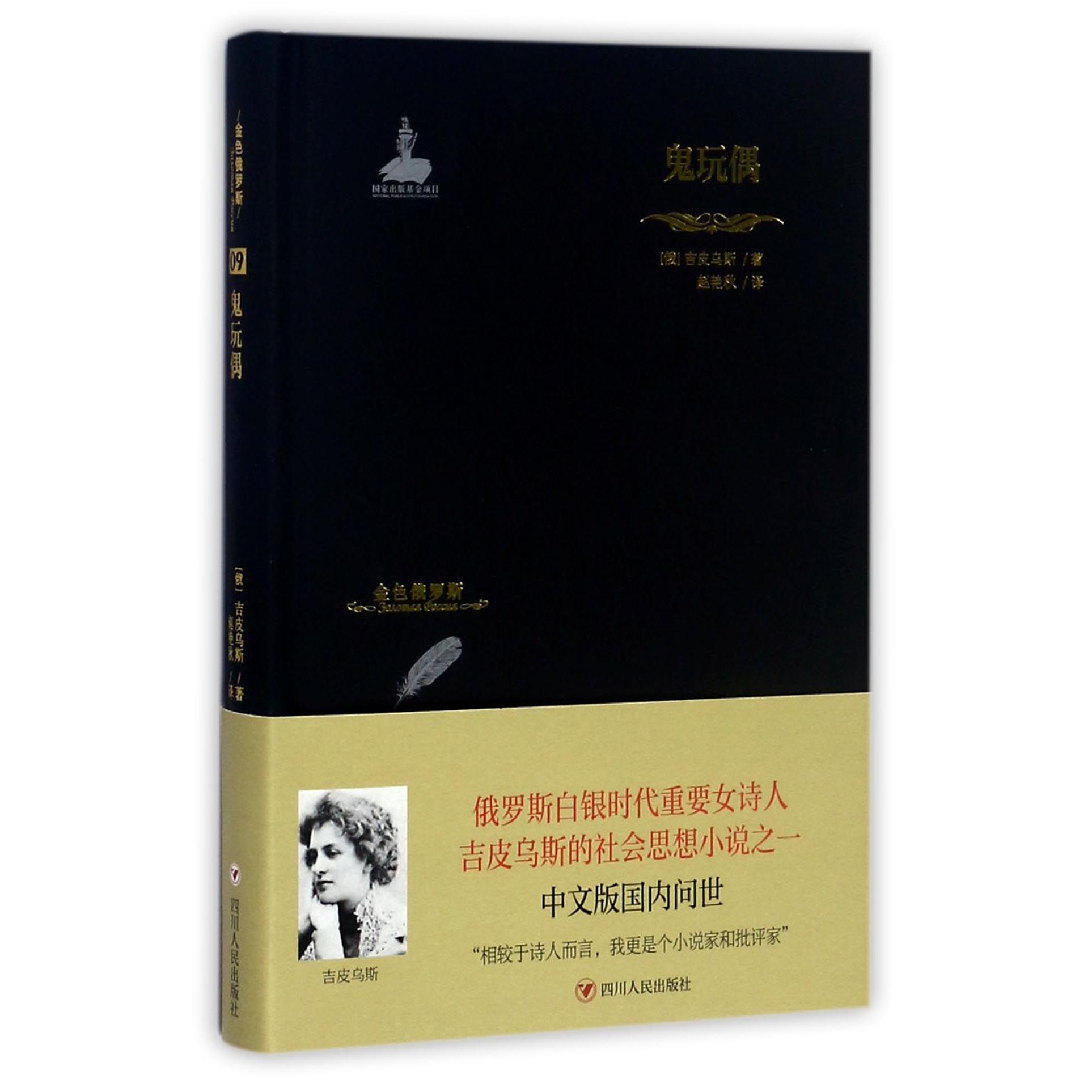 鬼玩偶(精)/金色俄罗斯