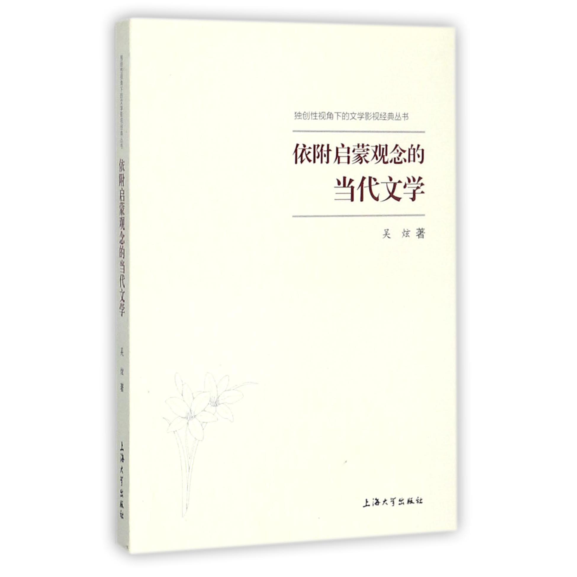 依附启蒙观念的当代文学/独创性视角下的文学影视经典丛书
