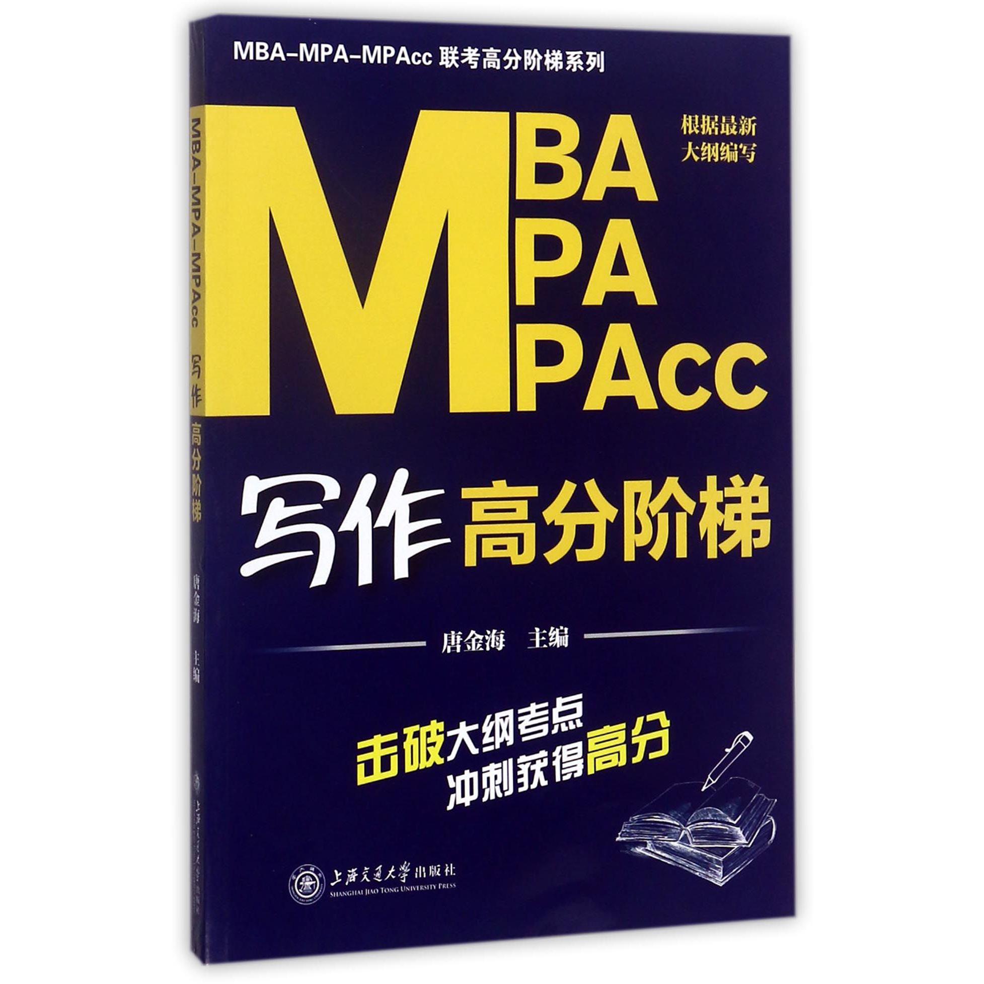 MBA MPA MPAcc写作高分阶梯/MBA MPA MPAcc联考高分阶梯系列