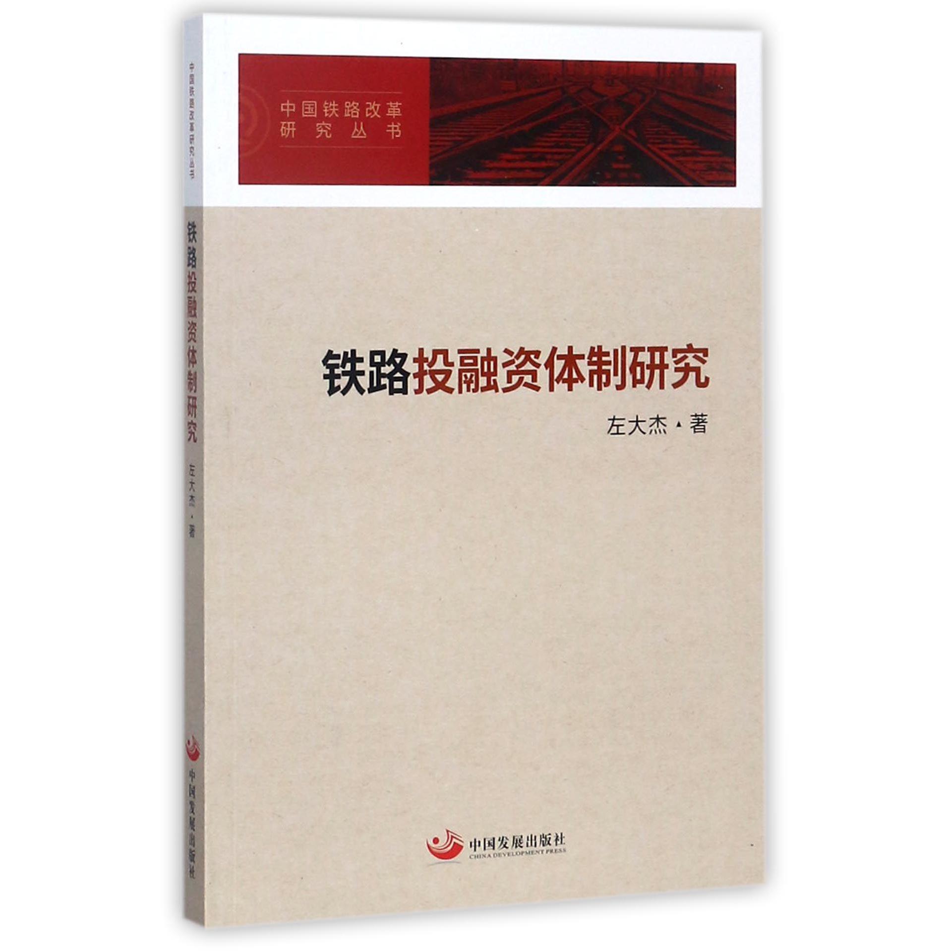 铁路投融资体制研究/中国铁路改革研究丛书