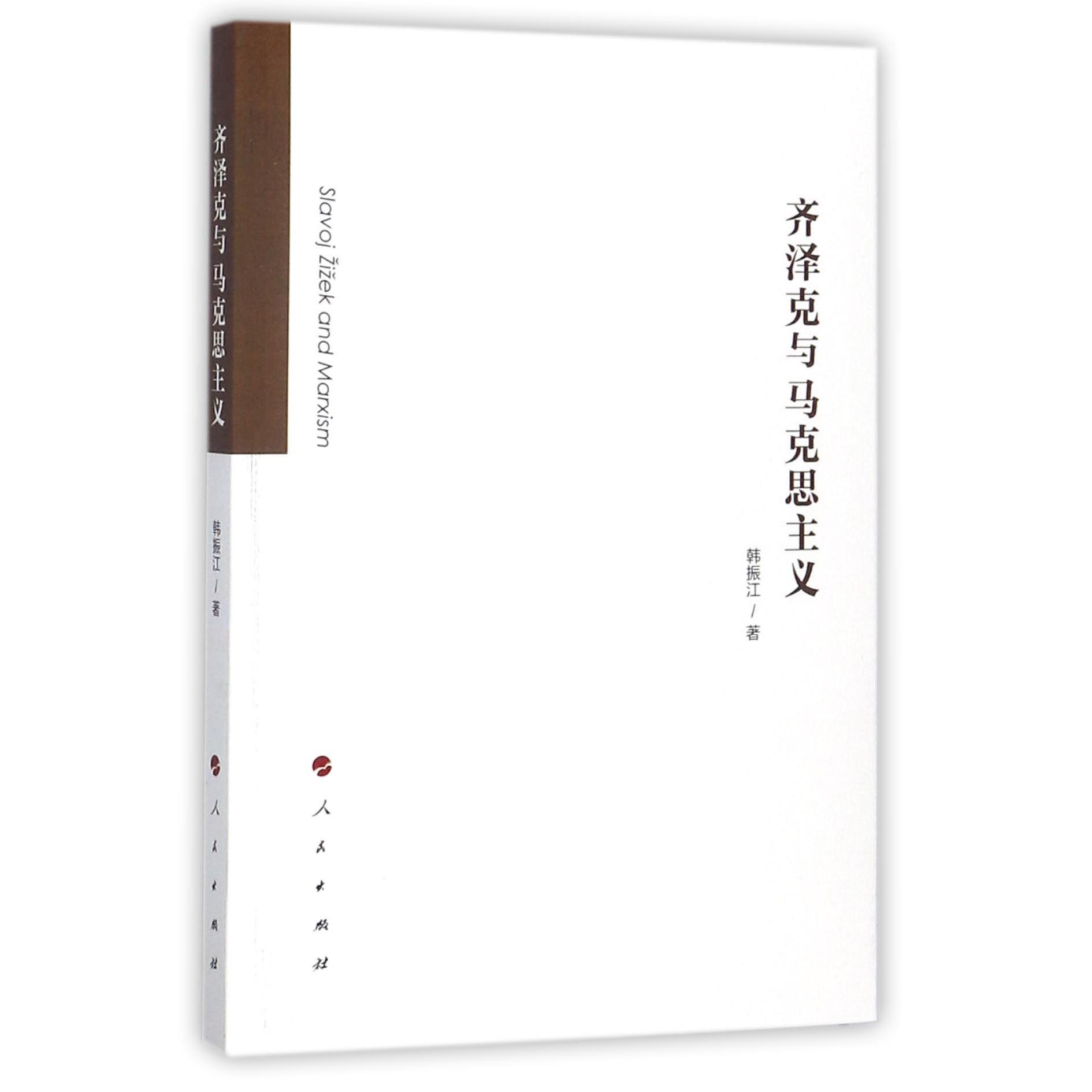齐泽克与马克思主义