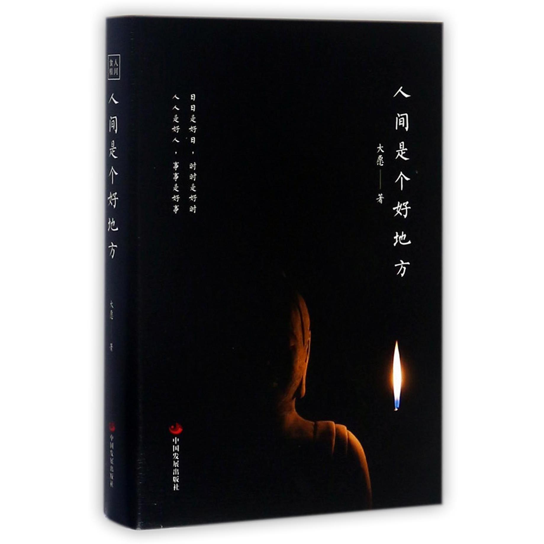 人间是个好地方（精）