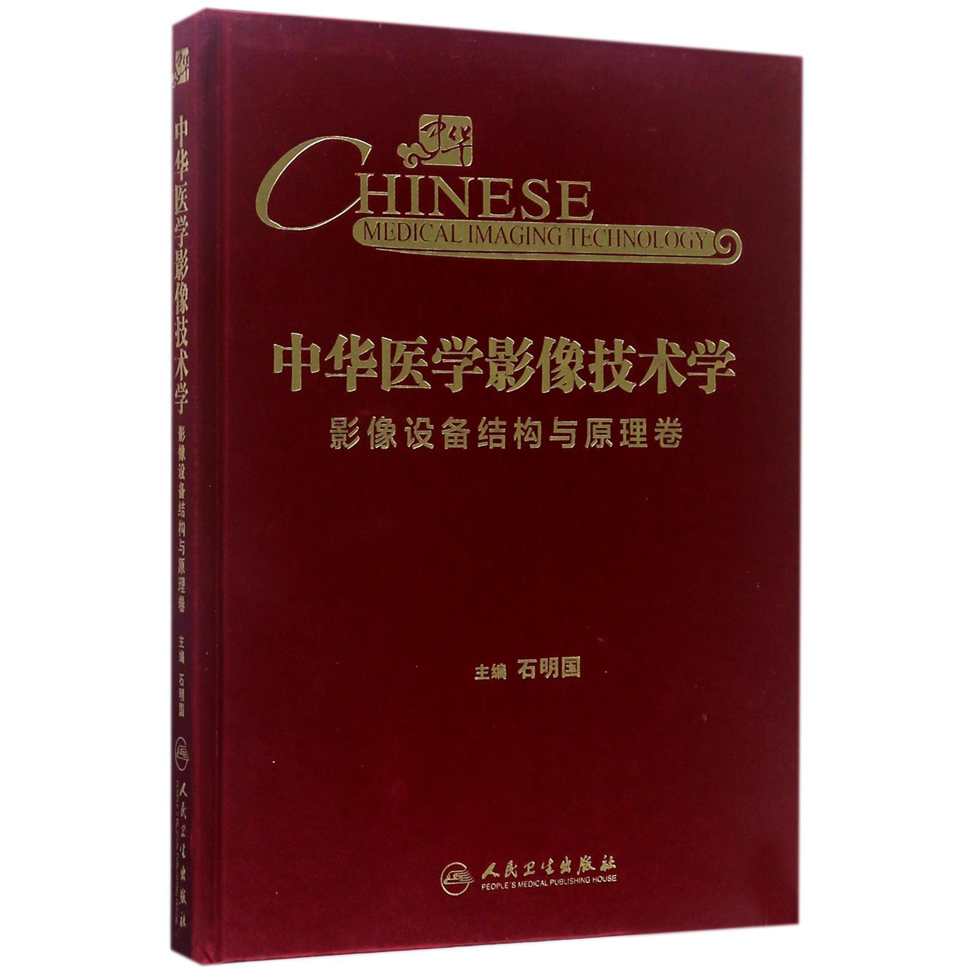 中华医学影像技术学（影像设备结构与原理卷）（精）